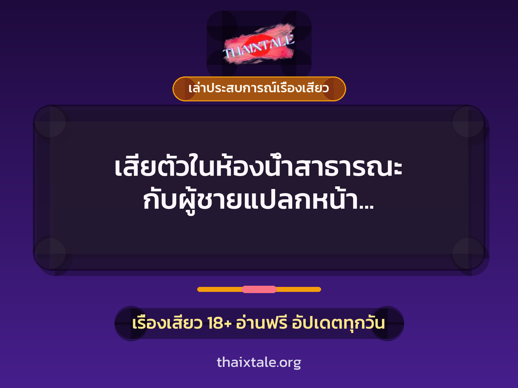 เสียตัวในห้องน้ำสาธารณะ กับผู้ชายแปลกหน้า รู้แค่ว่าควยใหญ่ 10 เรื่องเสียว + เล่าประสบการณ์เรื่องเสียว