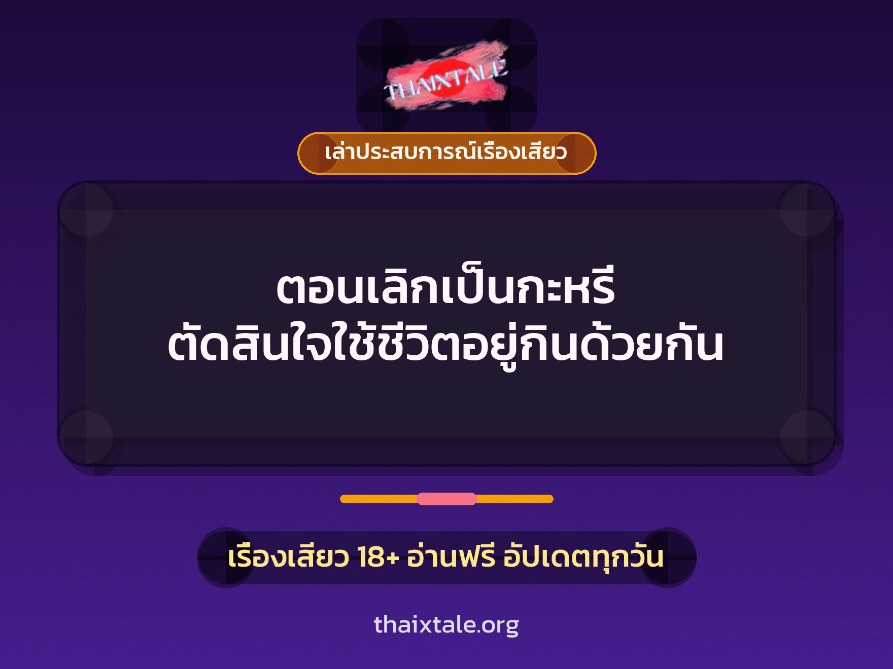ตอนเลิกเป็นกะหรี่ ตัดสินใจใช้ชีวิตอยู่กินด้วยกัน 9 เรื่องเสียว + เล่าประสบการณ์เรื่องเสียว
