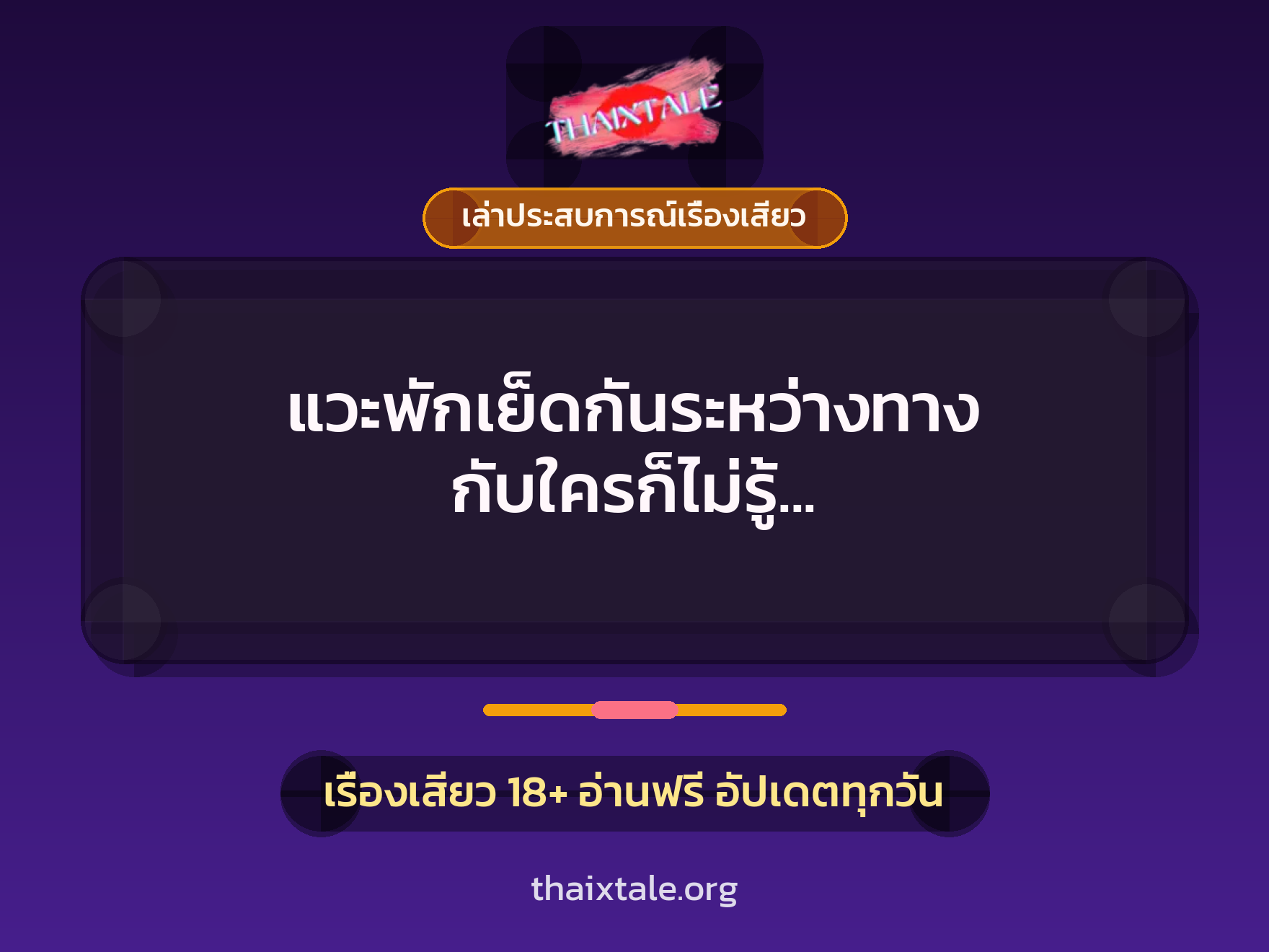 แวะพักเย็ดกันระหว่างทาง กับใครก็ไม่รู้ แต่แค่เงี่ยนก็ได้เย็ดแล้วครับ 8 เรื่องเสียว + เล่าประสบการณ์เรื่องเสียว
