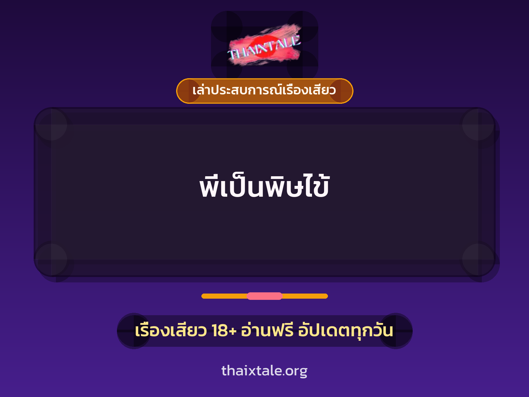 พี่เป็นพิษไข้ 7 เรื่องเสียว + เล่าประสบการณ์เรื่องเสียว