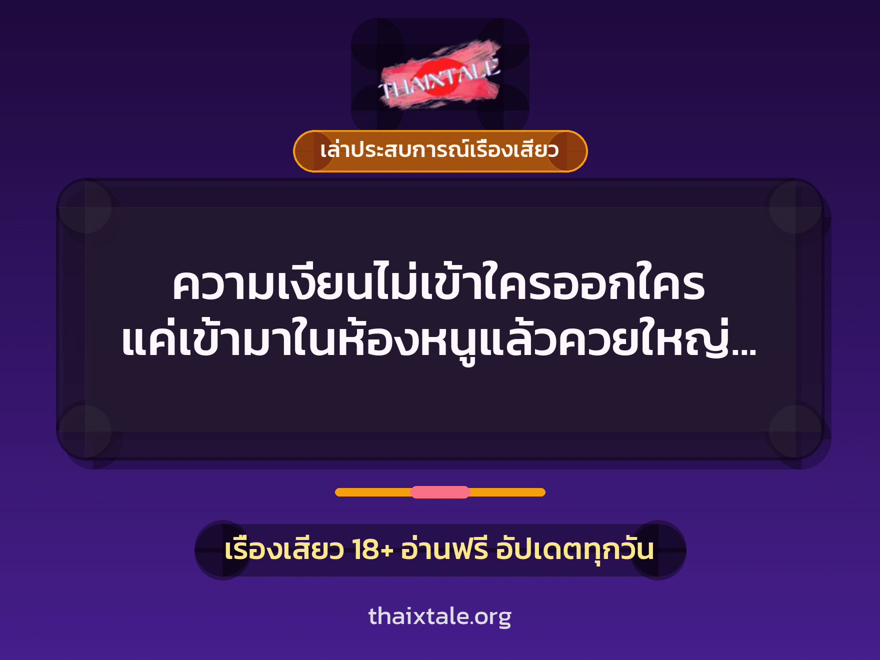 ความเงี่ยนไม่เข้าใครออกใคร แค่เข้ามาในห้องหนูแล้วควยใหญ่ก็ได้เย็ด 6 เรื่องเสียว + เล่าประสบการณ์เรื่องเสียว