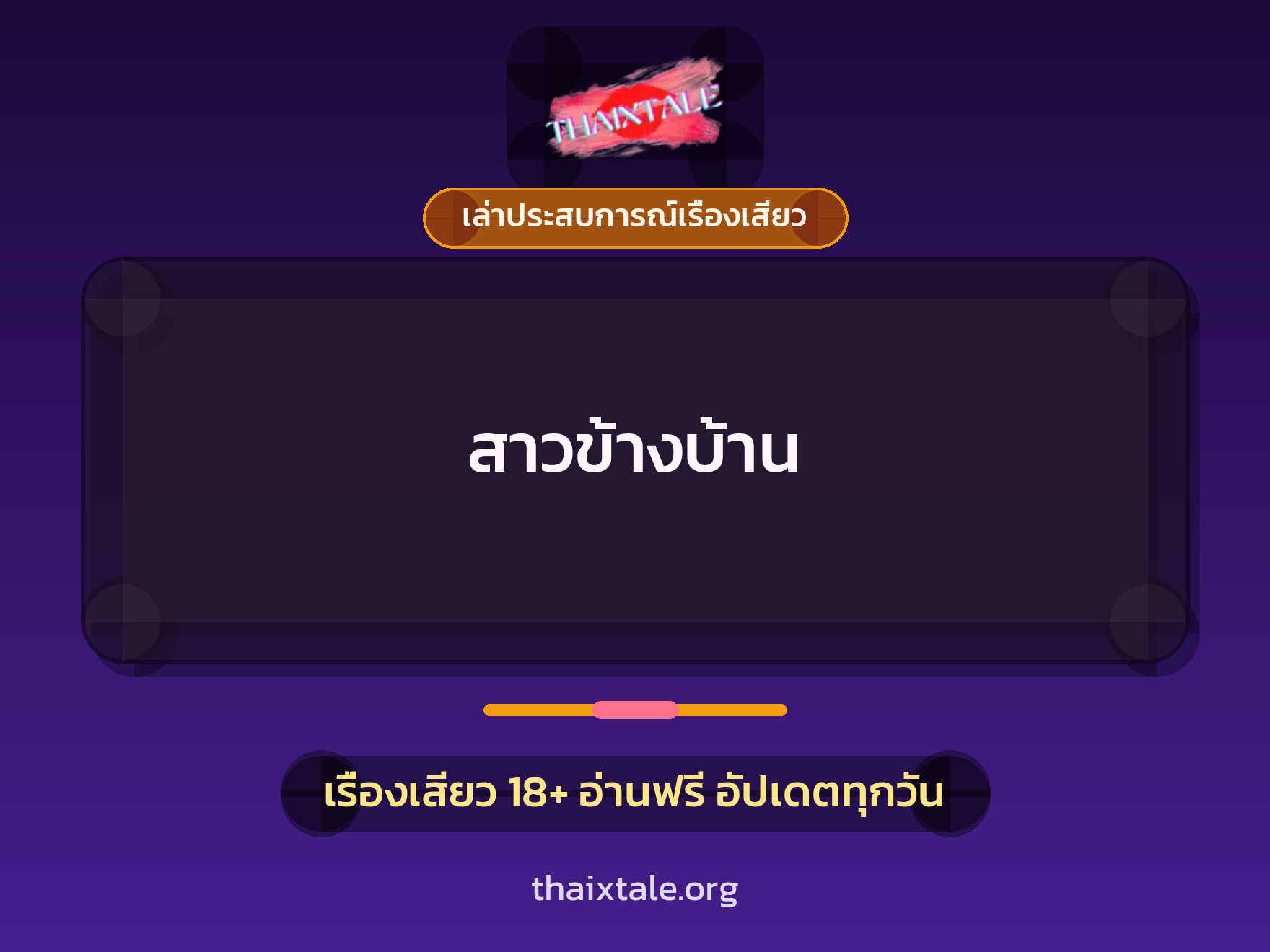 สาวข้างบ้าน 4 เรื่องเสียว + เล่าประสบการณ์เรื่องเสียว