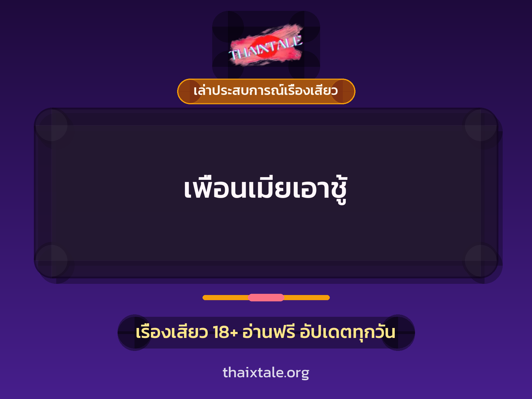 เพื่อนเมียเอาชู้ 2 เรื่องเสียว + เล่าประสบการณ์เรื่องเสียว