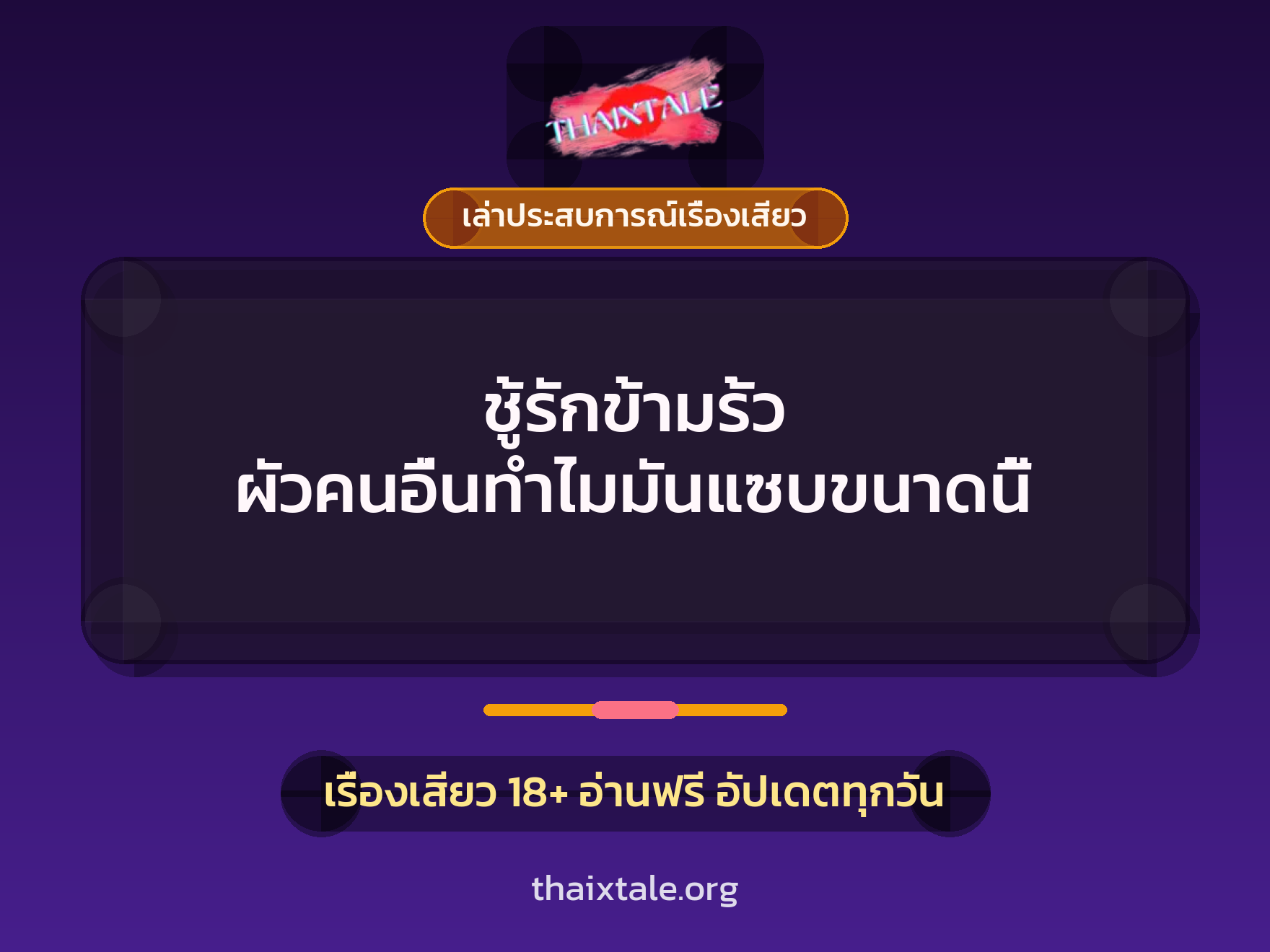 ชู้รักข้ามรั้ว ผัวคนอื่นทำไมมันแซบขนาดนี้ 1 เรื่องเสียว + เล่าประสบการณ์เรื่องเสียว