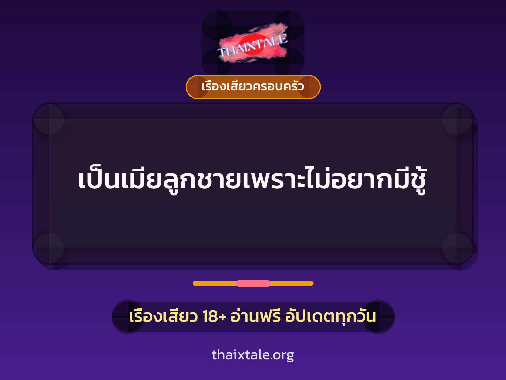 เรื่องเสียว + ชู้