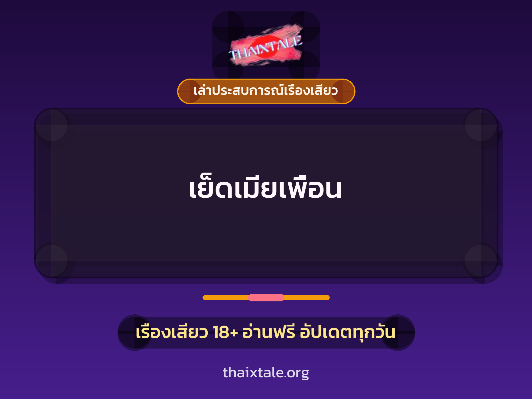 เรื่องเสียว + เล่าประสบการณ์เรื่องเสียว