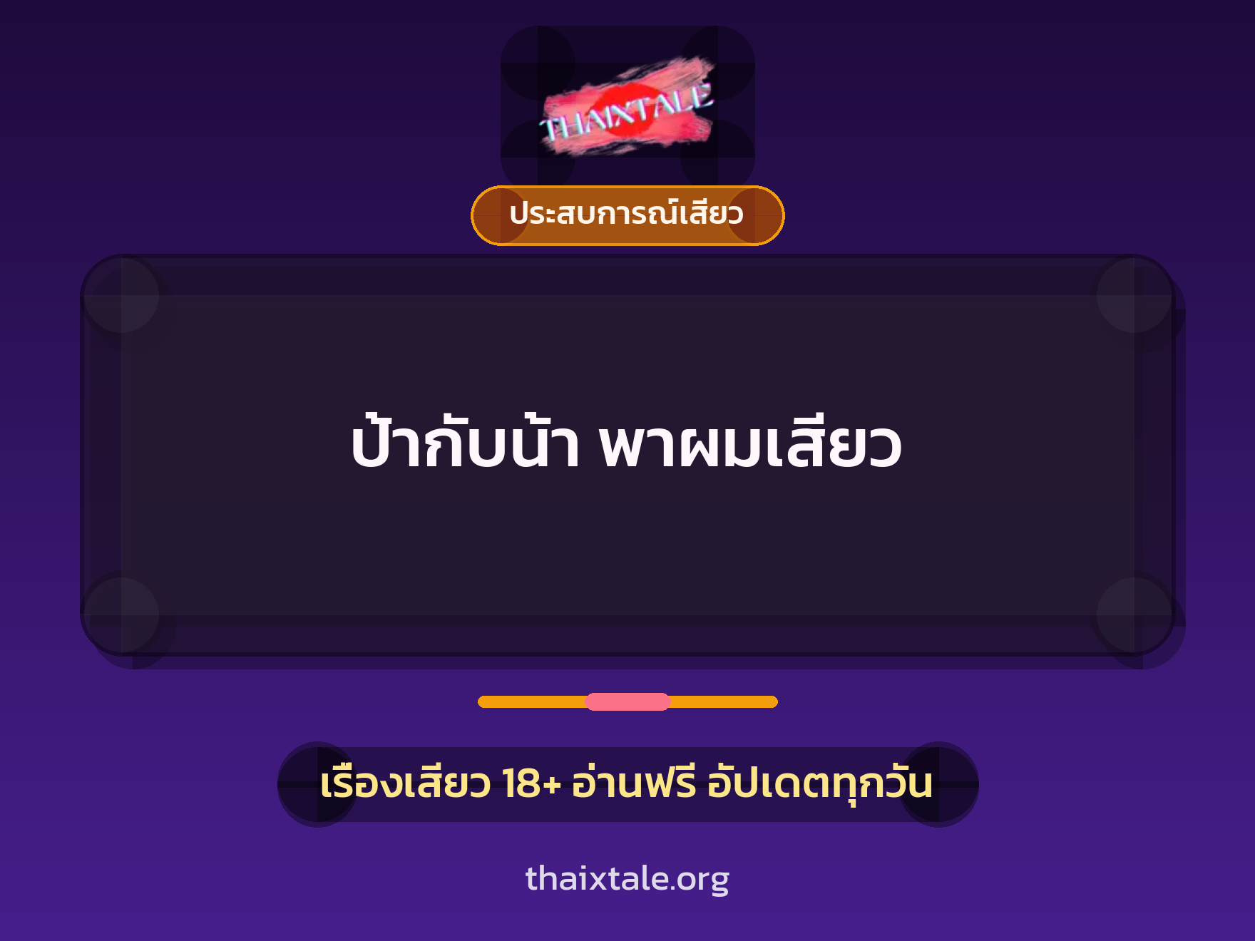 เรื่องเสียว + ประสบการณ์เสียว