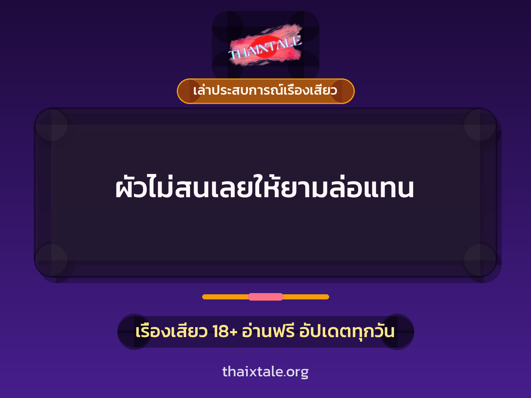 เรื่องเสียว + เล่าประสบการณ์เรื่องเสียว