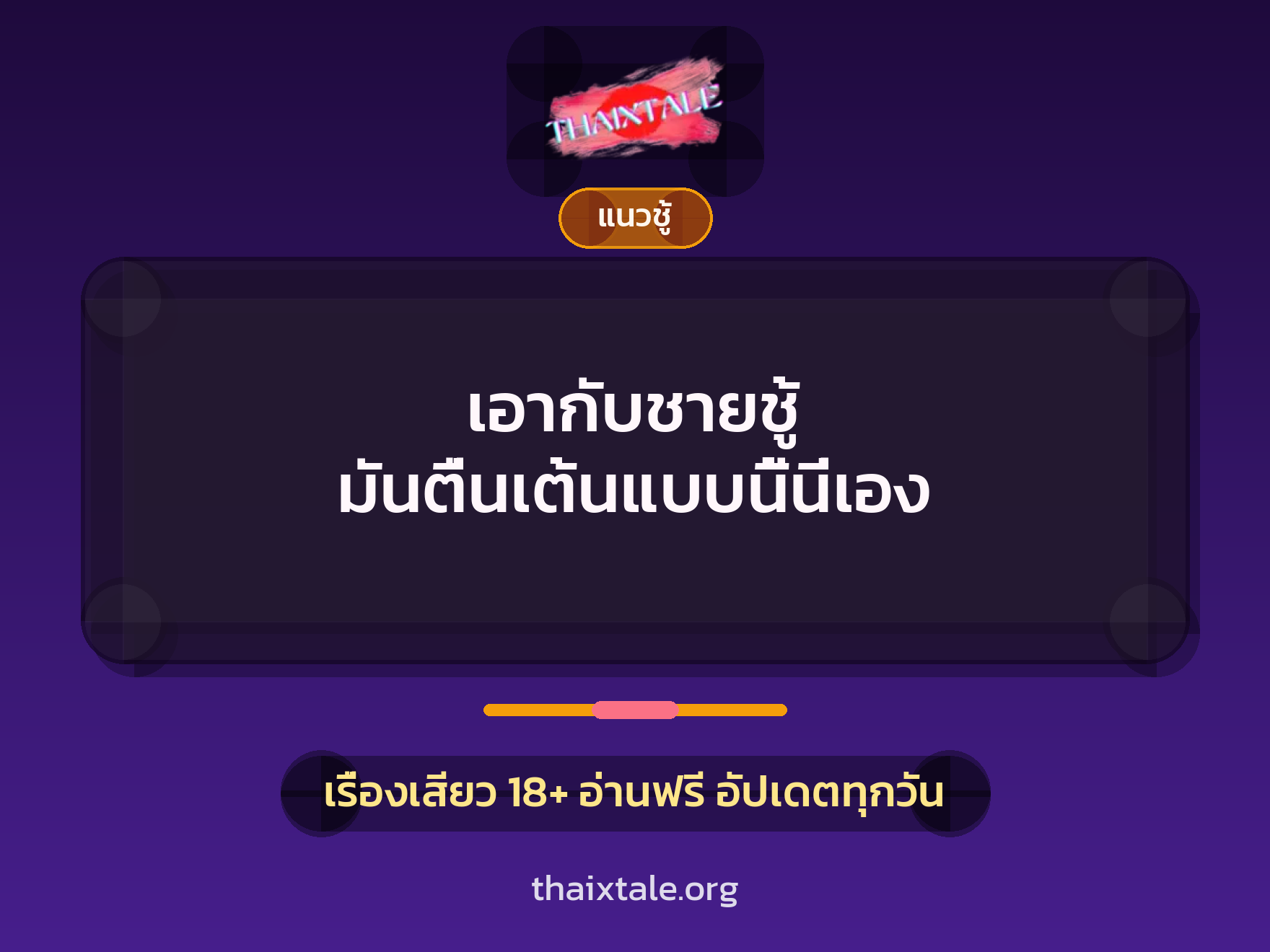 เรื่องเสียว + ควยใหญ่