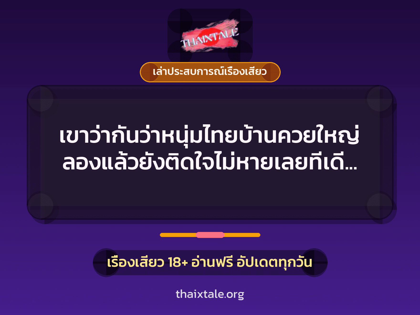 เขาว่ากันว่าหนุ่มไทยบ้านควยใหญ่ ลองแล้วยังติดใจไม่หายเลยทีเดียว 8 เรื่องเสียว + เล่าประสบการณ์เรื่องเสียว