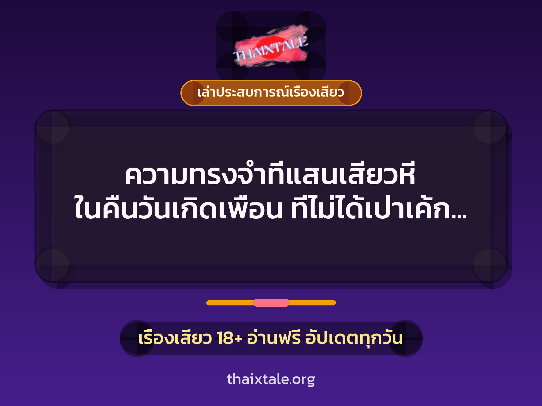 ความทรงจำที่แสนเสียวหี ในคืนวันเกิดเพื่อน ที่ไม่ได้เป่าเค้ก แต่ได้อมควยแทน 6 เรื่องเสียว + เล่าประสบการณ์เรื่องเสียว