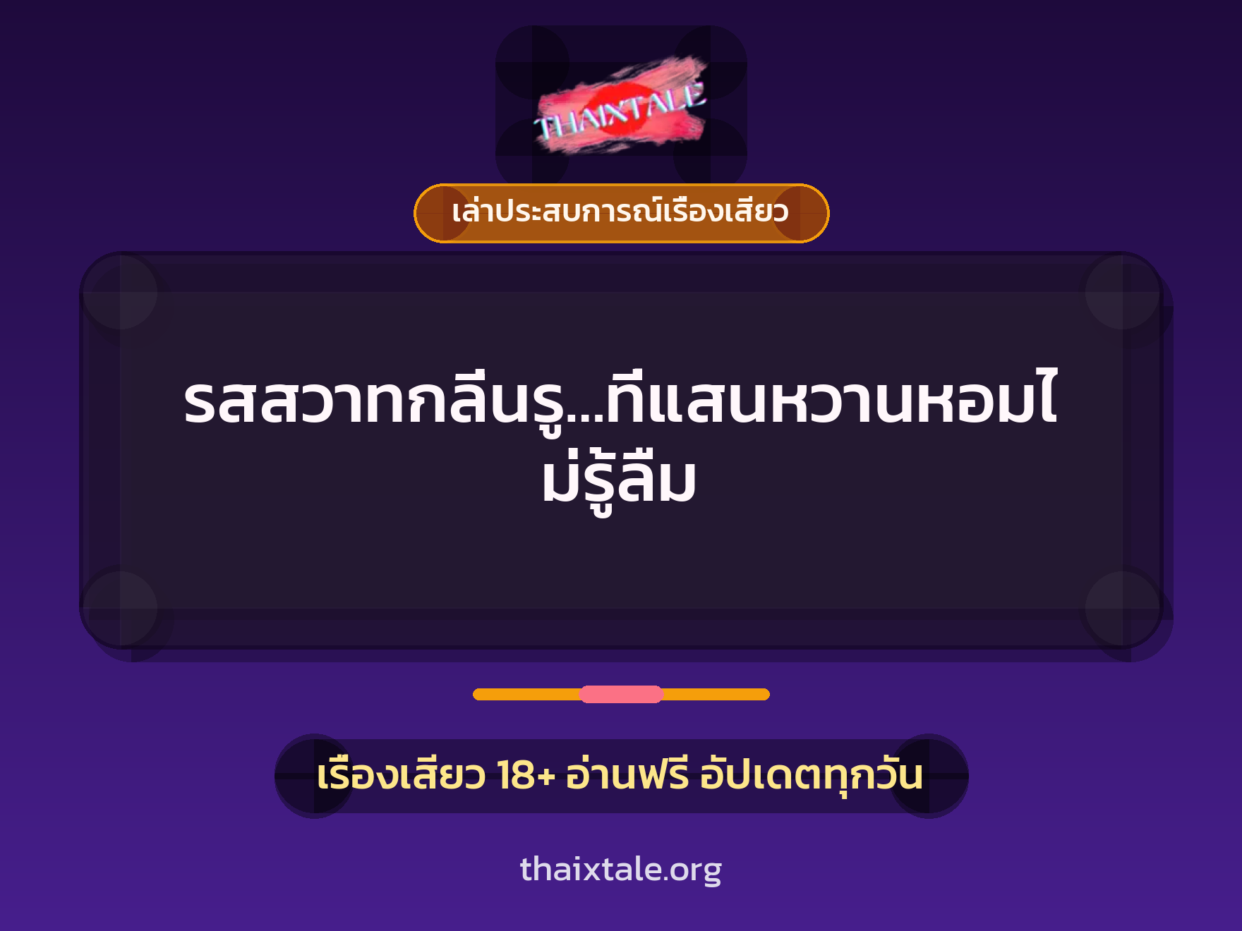 รสสวาทกลิ่นรู…ที่แสนหวานหอมไม่รู้ลืม 5 เรื่องเสียว + เล่าประสบการณ์เรื่องเสียว