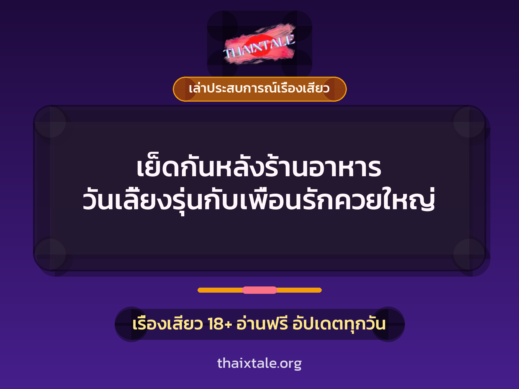 เย็ดกันหลังร้านอาหาร วันเลี้ยงรุ่นกับเพื่อนรักควยใหญ่ 4 เรื่องเสียว + เล่าประสบการณ์เรื่องเสียว