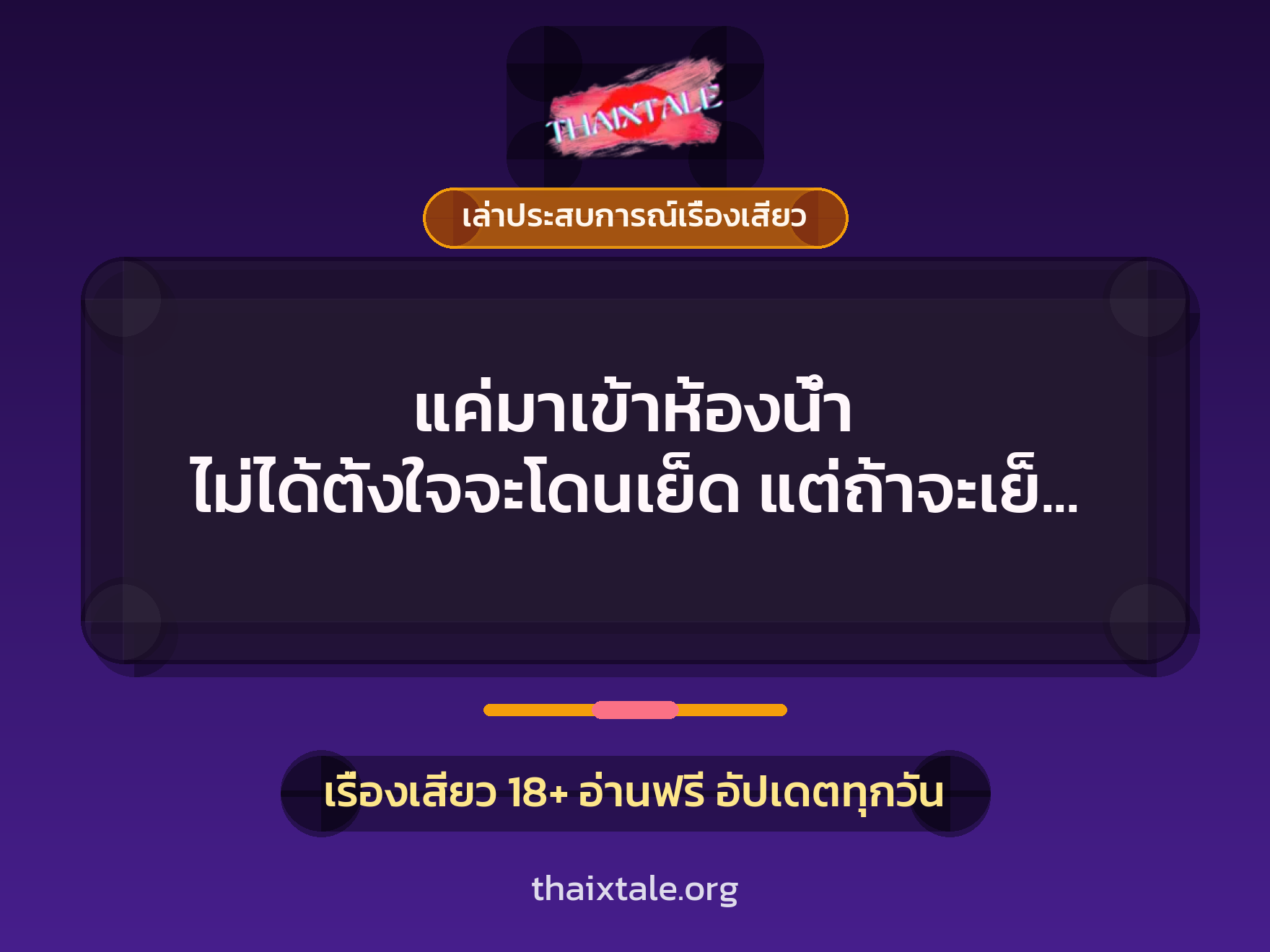 แค่มาเข้าห้องน้ำ ไม่ได้ตั้งใจจะโดนเย็ด แต่ถ้าจะเย็ด ก็ได้ค่ะ 9 เรื่องเสียว + เล่าประสบการณ์เรื่องเสียว