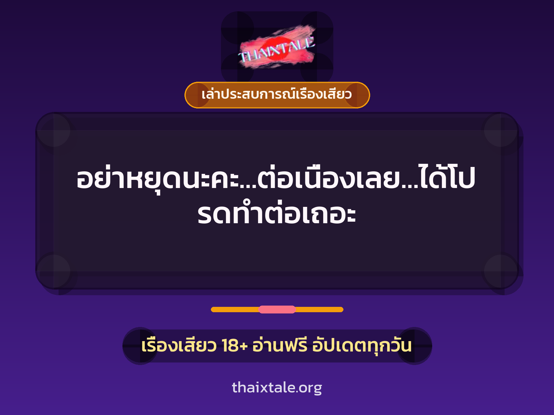 อย่าหยุดนะคะ…ต่อเนื่องเลย…ได้โปรดทำต่อเถอะ 7 เรื่องเสียว + เล่าประสบการณ์เรื่องเสียว