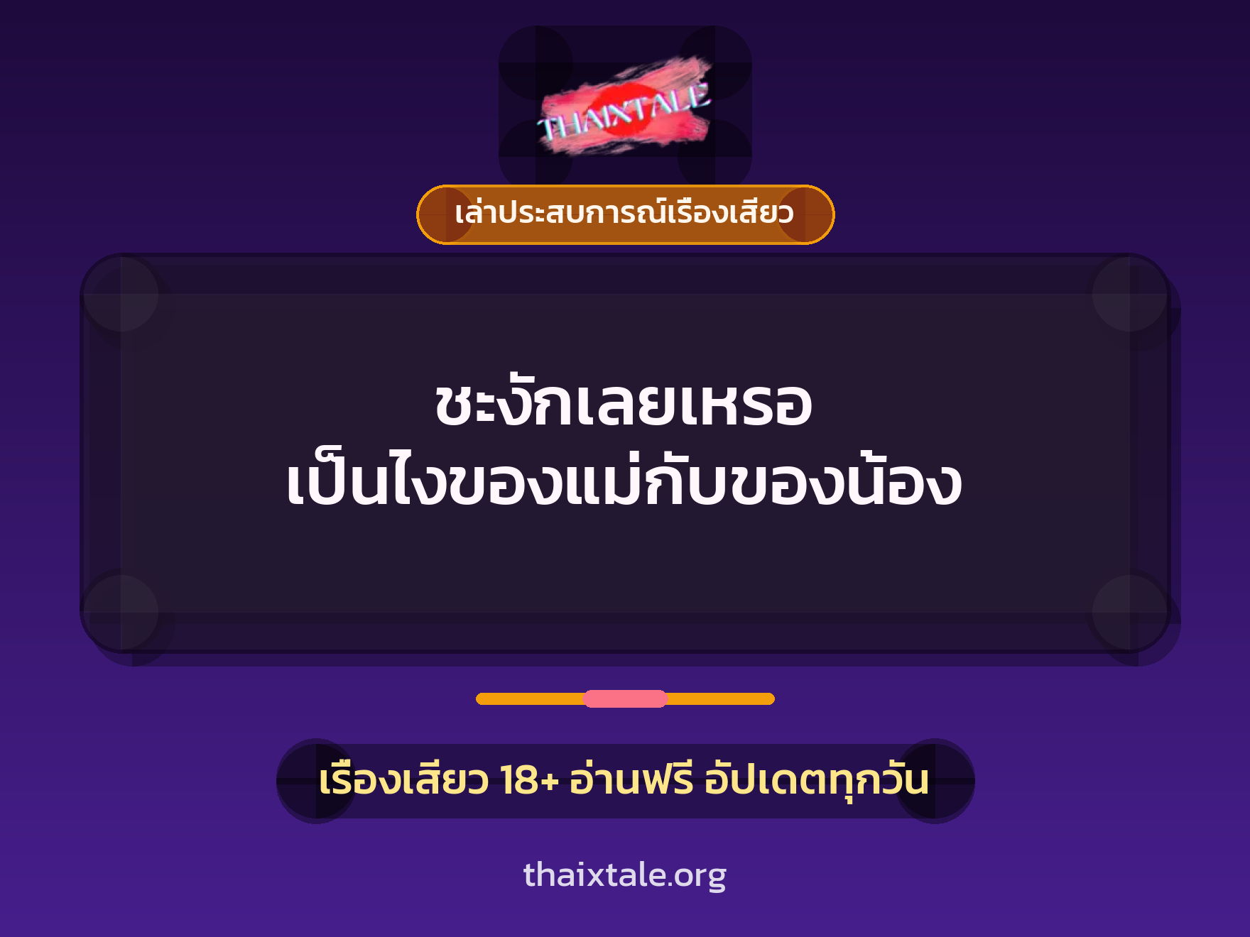 ชะงักเลยเหรอ เป็นไงของแม่กับของน้อง 6 เรื่องเสียว + เล่าประสบการณ์เรื่องเสียว