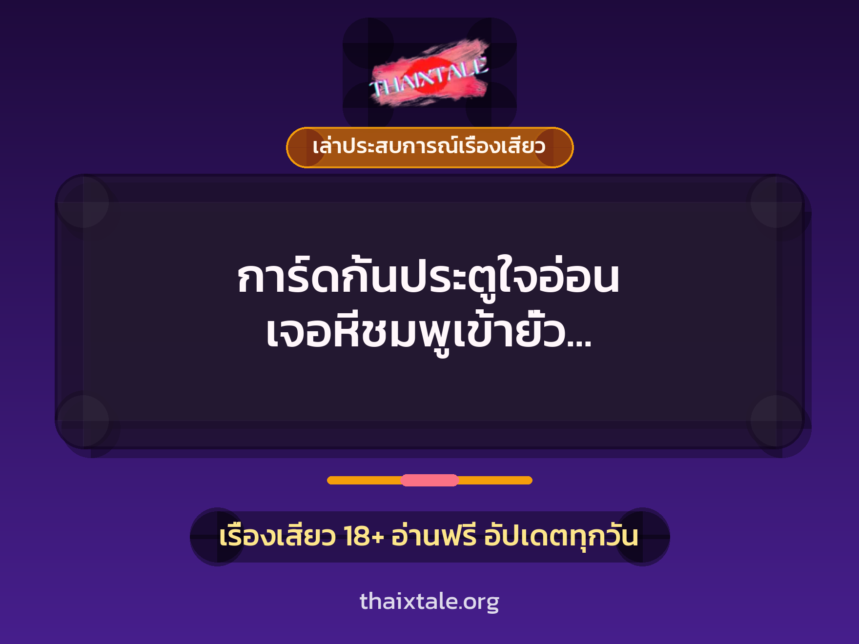 การ์ดกั้นประตูใจอ่อน เจอหีชมพูเข้ายั่ว เอาตัวเข้าแลกเลยเย็ดสักหน่อยแล้วปล่อยใน 3 เรื่องเสียว + เล่าประสบการณ์เรื่องเสียว