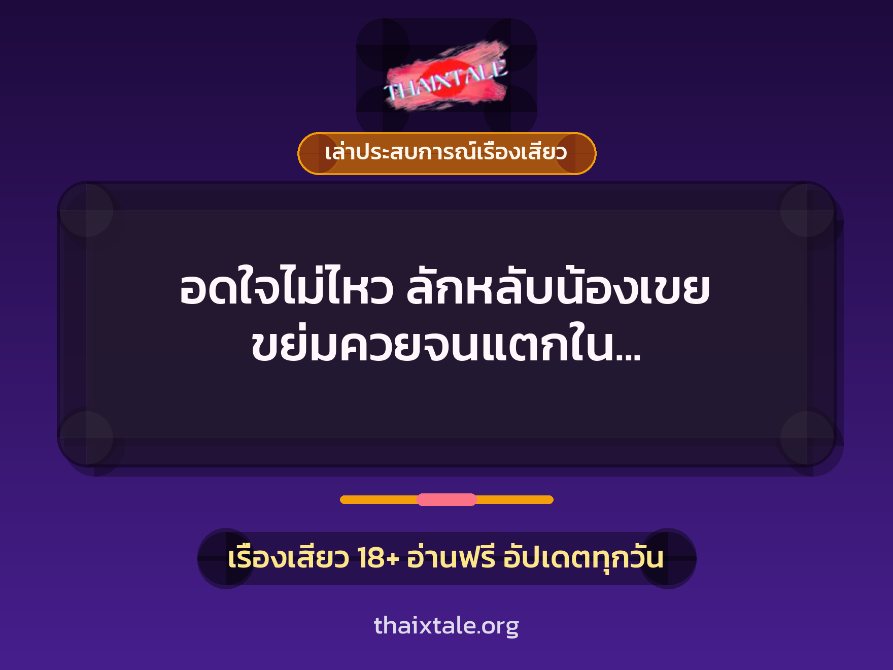 อดใจไม่ไหว ลักหลับน้องเขย ขย่มควยจนแตกใน พี่ขอสักน้ำนะน้อง 1 เรื่องเสียว + เล่าประสบการณ์เรื่องเสียว