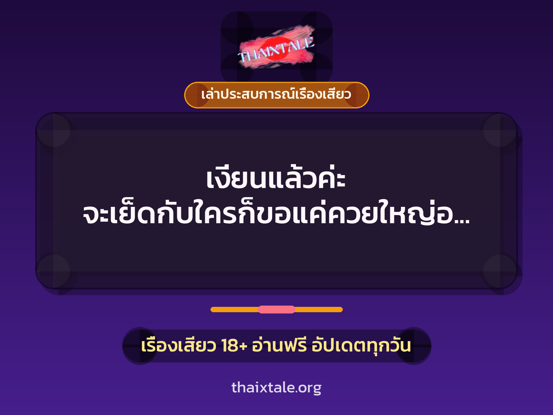 เงี่ยนแล้วค่ะ จะเย็ดกับใครก็ขอแค่ควยใหญ่อย่างเดียวพอ 10 เรื่องเสียว + เล่าประสบการณ์เรื่องเสียว