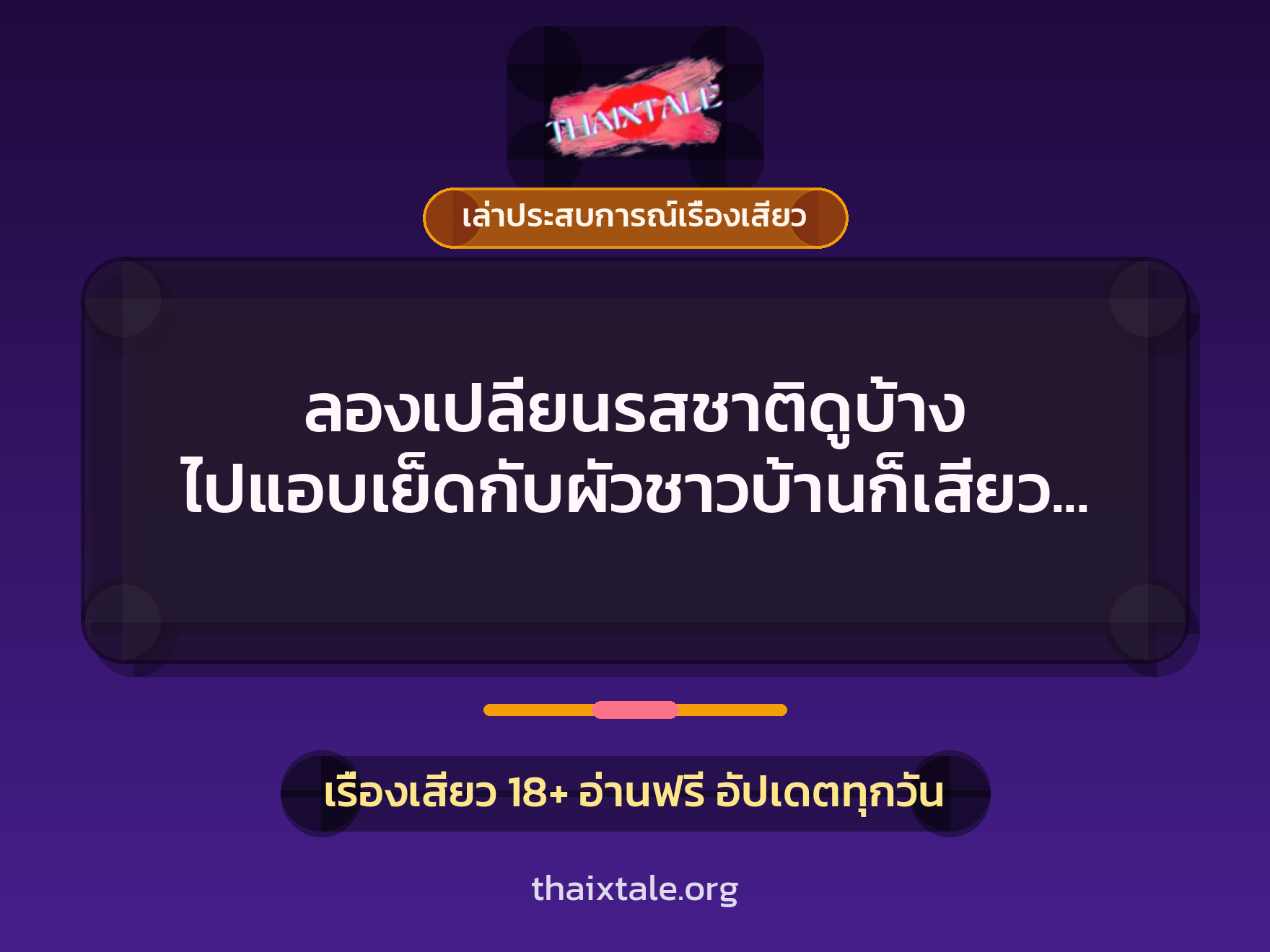 ลองเปลี่ยนรสชาติดูบ้าง ไปแอบเย็ดกับผัวชาวบ้านก็เสียวดีเหมือนกัน 9 เรื่องเสียว + เล่าประสบการณ์เรื่องเสียว