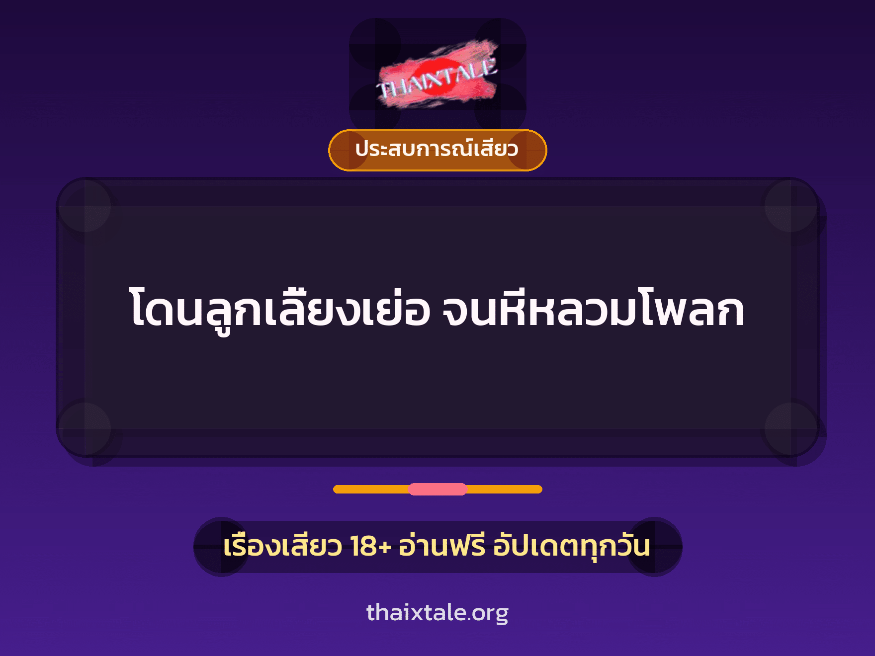 เรื่องเสียว + ควยใหญ่