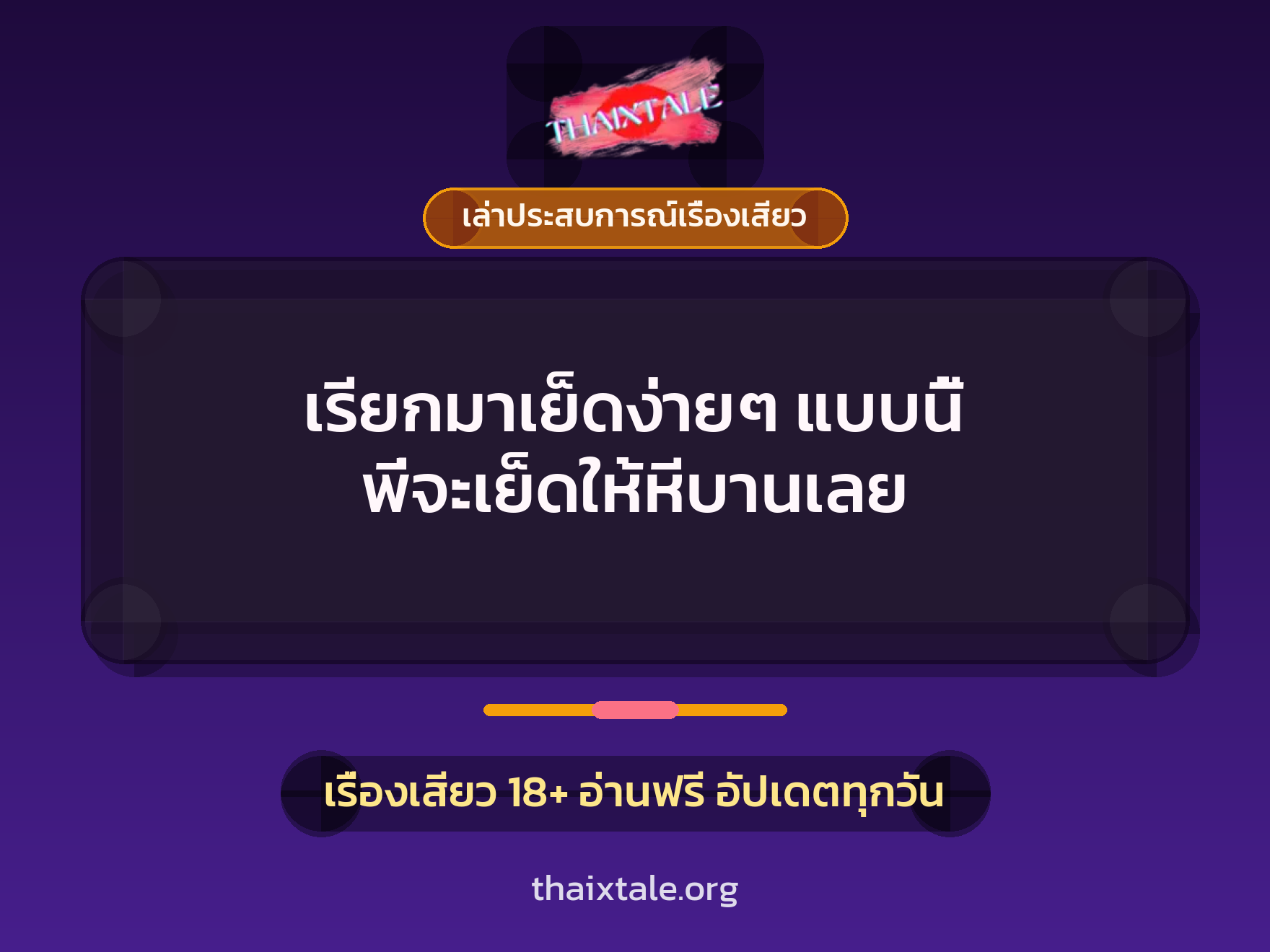 เรียกมาเย็ดง่ายๆ แบบนี้ พี่จะเย็ดให้หีบานเลย 8 เรื่องเสียว + เล่าประสบการณ์เรื่องเสียว