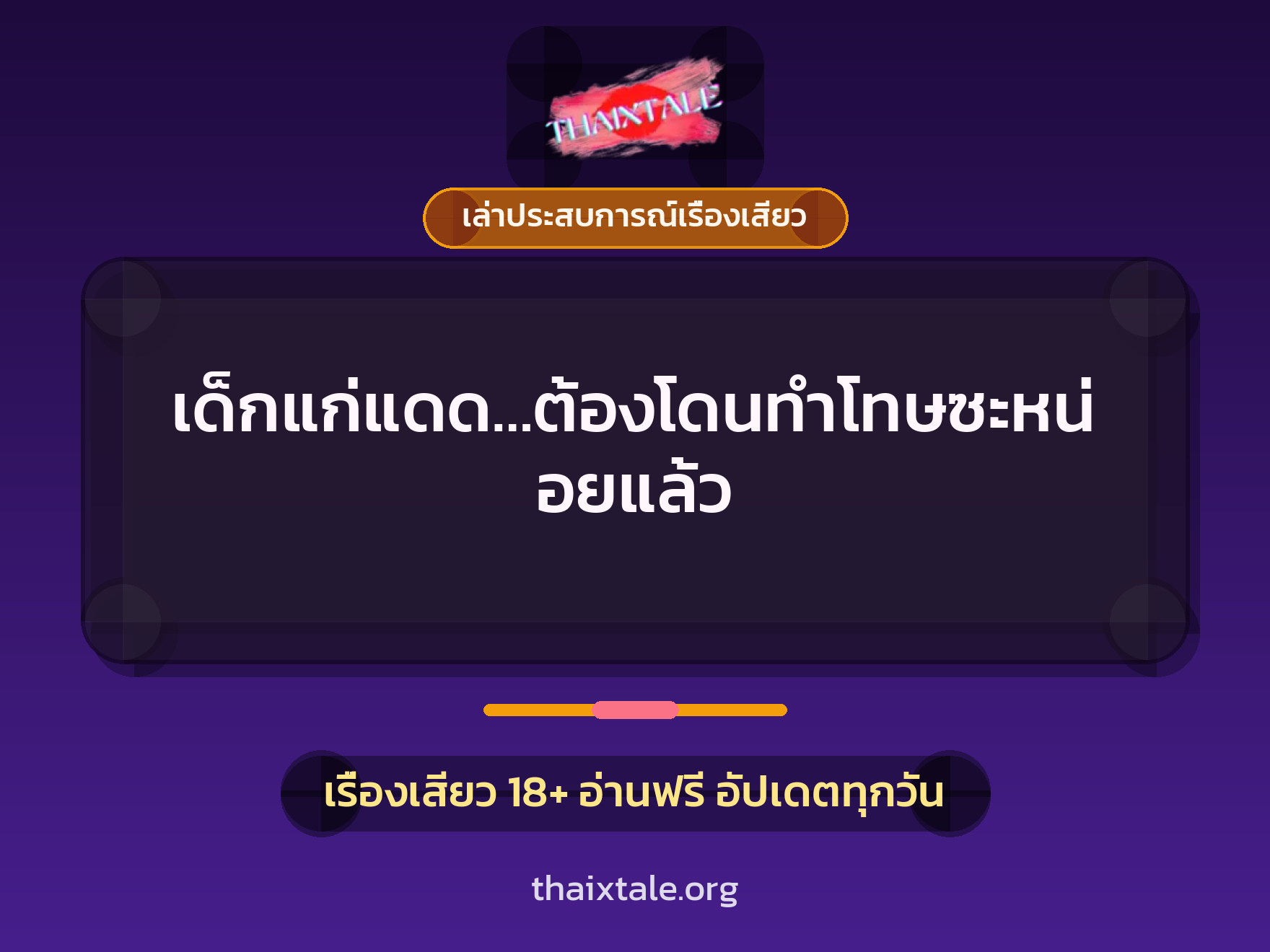 เด็กแก่แดด…ต้องโดนทำโทษซะหน่อยแล้ว 5 เรื่องเสียว + เล่าประสบการณ์เรื่องเสียว