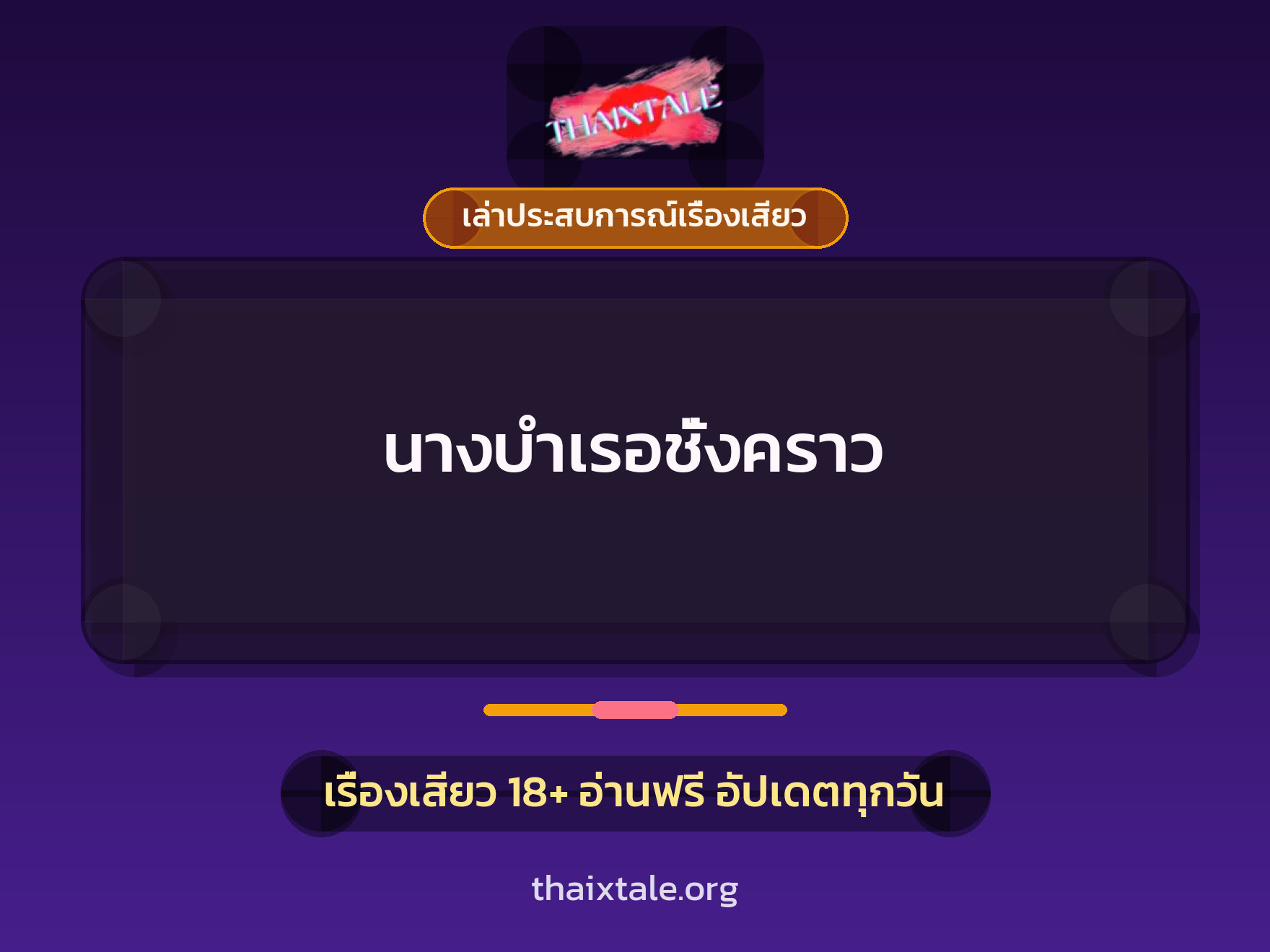 นางบำเรอชั่งคราว 10 เรื่องเสียว + เล่าประสบการณ์เรื่องเสียว