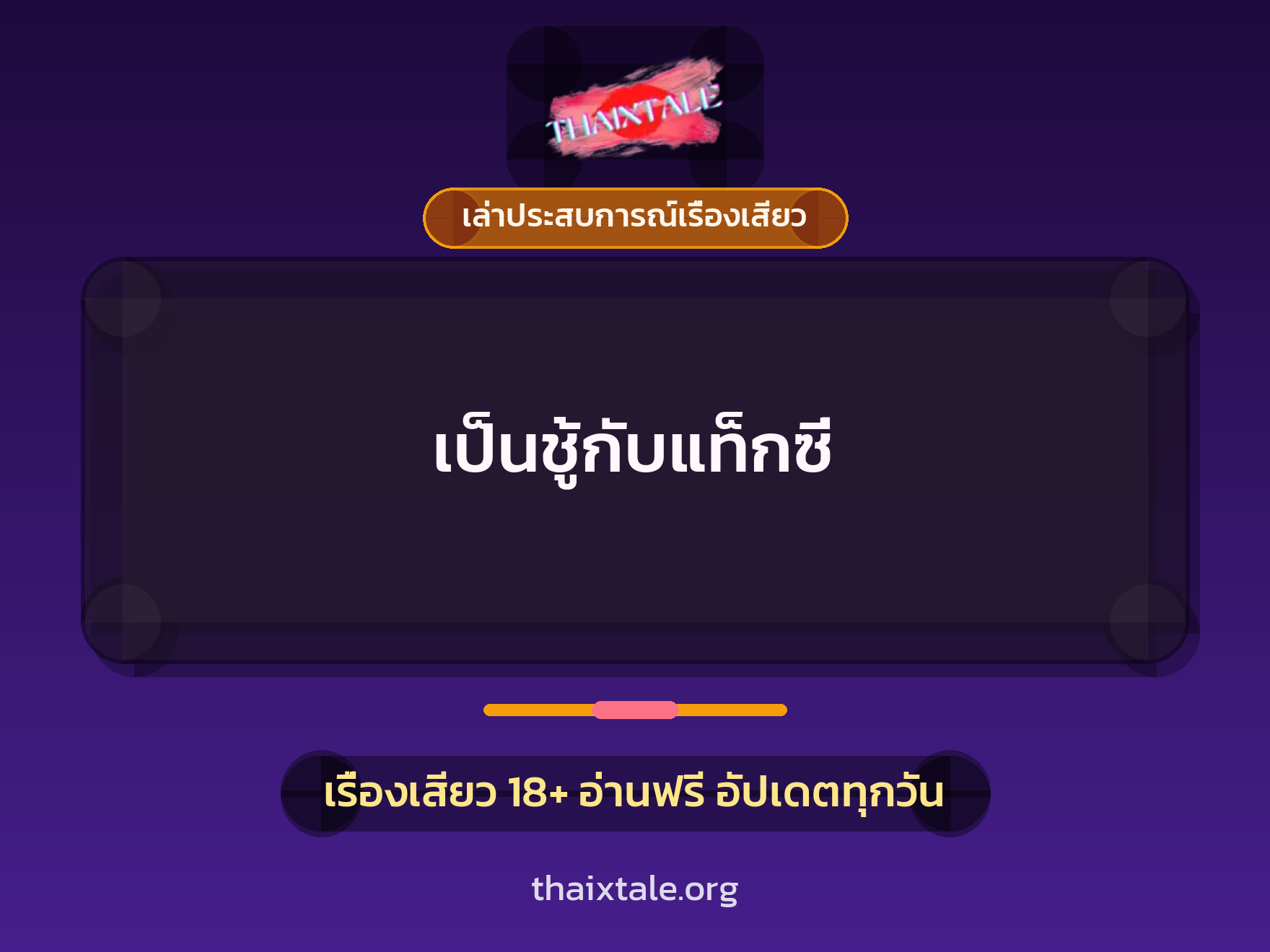 เป็นชู้กับแท็กซี่ 9 เรื่องเสียว + เล่าประสบการณ์เรื่องเสียว