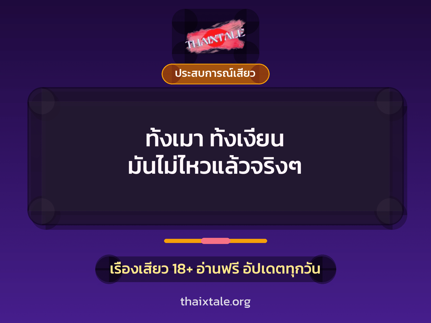 เรื่องเสียว + ประสบการณ์เสียว