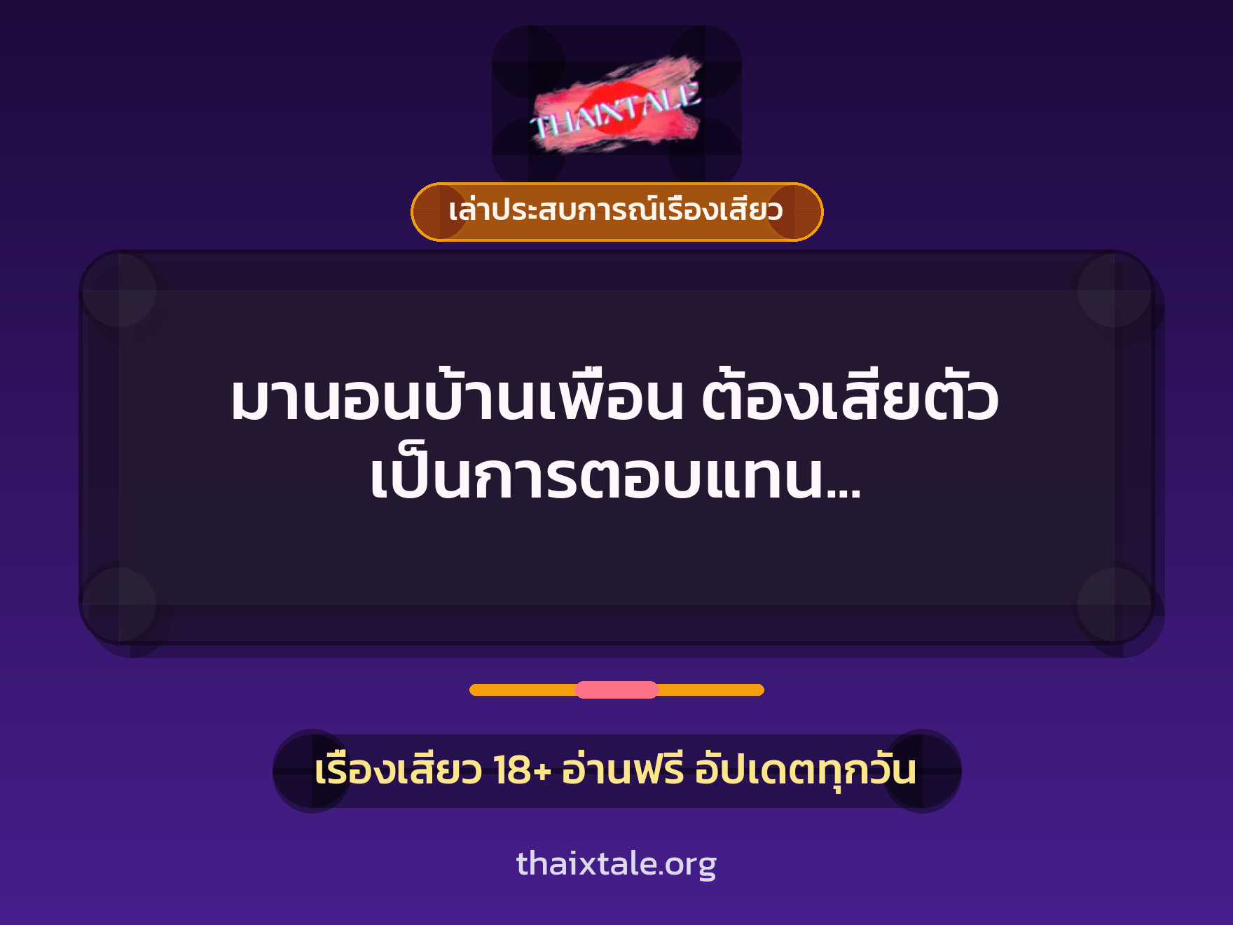 มานอนบ้านเพื่อน ต้องเสียตัว เป็นการตอบแทน แต่พี่เพื่อนควยใหญ่เลยยอมง่ายๆ ไม่คิดมาก 7 เรื่องเสียว + เล่าประสบการณ์เรื่องเสียว