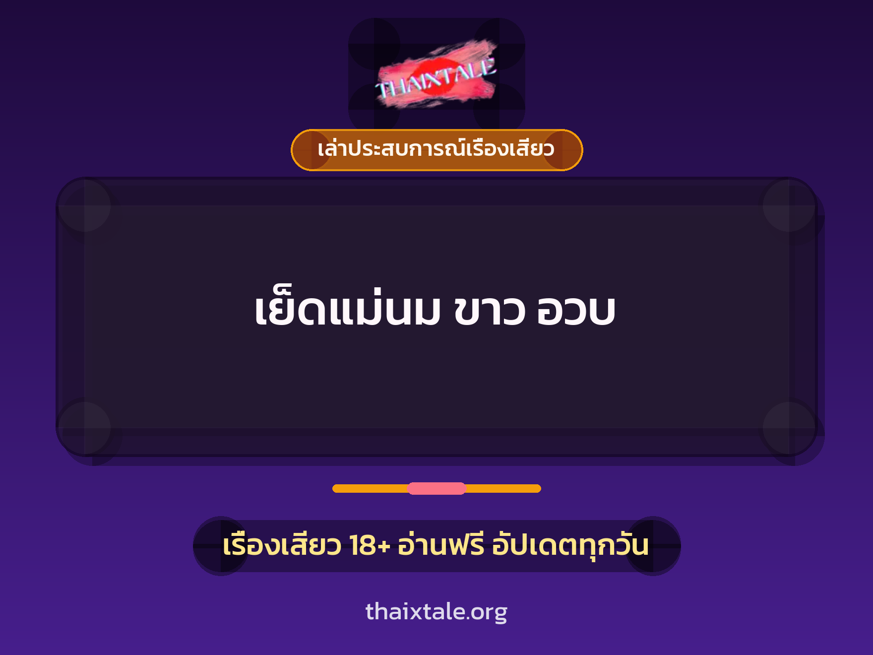 เย็ดแม่นม ขาว อวบ 5 เรื่องเสียว + เล่าประสบการณ์เรื่องเสียว
