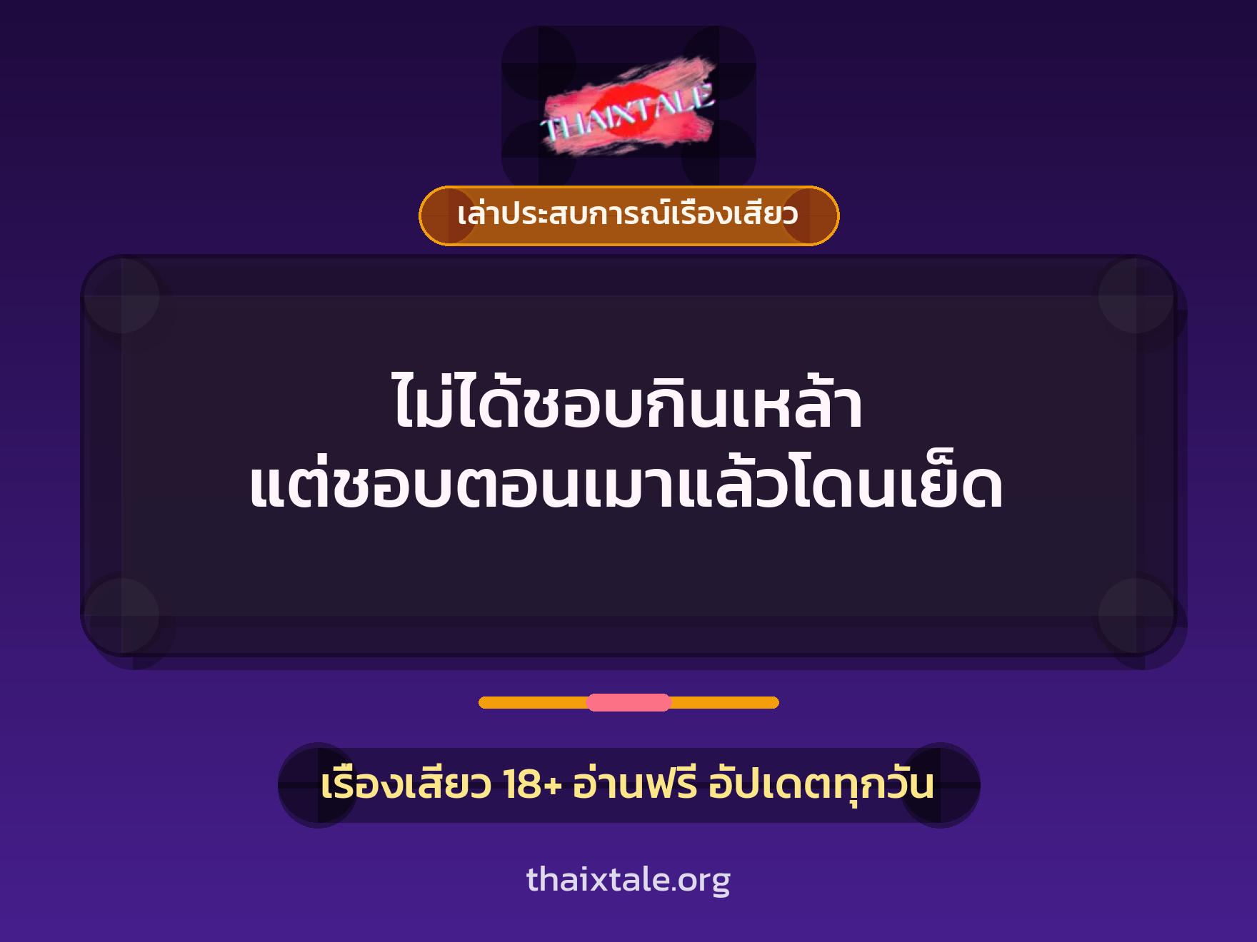 ไม่ได้ชอบกินเหล้า แต่ชอบตอนเมาแล้วโดนเย็ด 4 เรื่องเสียว + เล่าประสบการณ์เรื่องเสียว