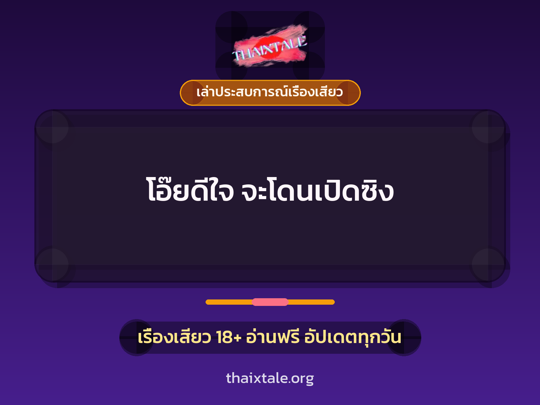 โอ๊ยดีใจ จะโดนเปิดซิง 3 เรื่องเสียว + เล่าประสบการณ์เรื่องเสียว