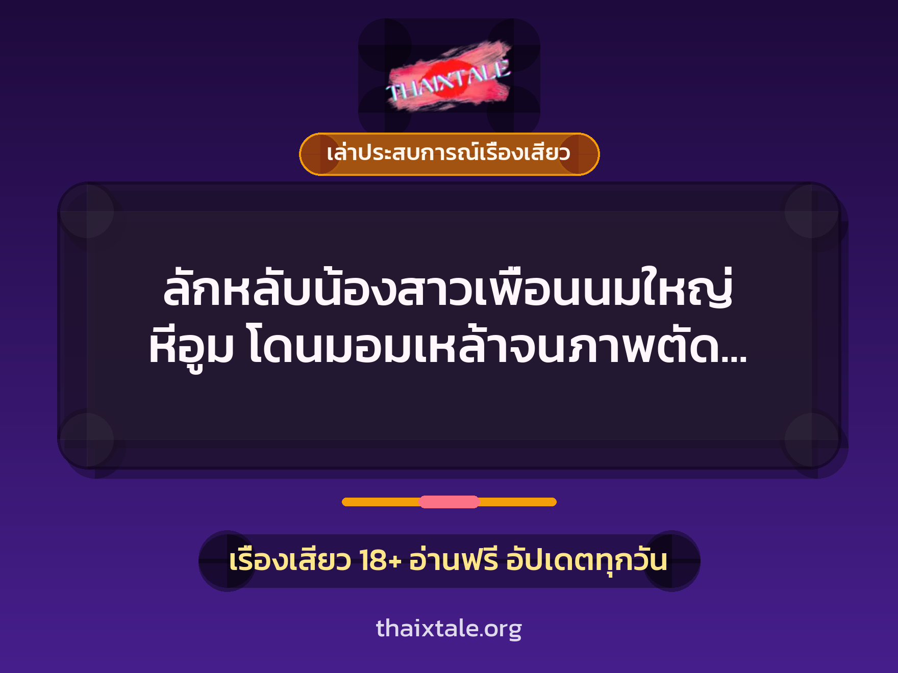 ลักหลับน้องสาวเพื่อนนมใหญ่ หีอูม โดนมอมเหล้าจนภาพตัด เลยต้องจัดสักหนึ่งน้ำ 2 เรื่องเสียว + เล่าประสบการณ์เรื่องเสียว