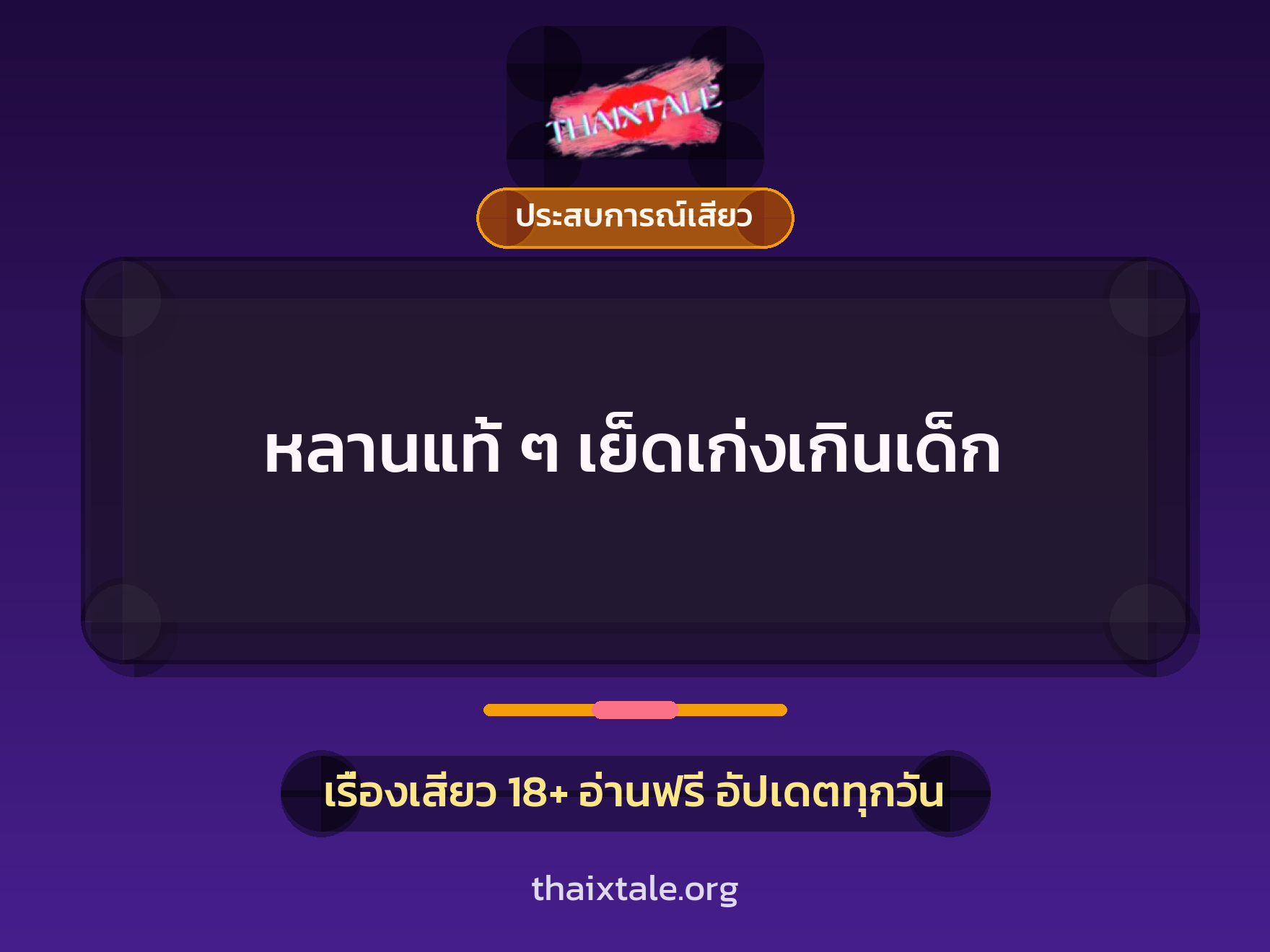 หลานแท้ ๆ เย็ดเก่งเกินเด็ก 1 เรื่องเสียว + ประสบการณ์เสียว