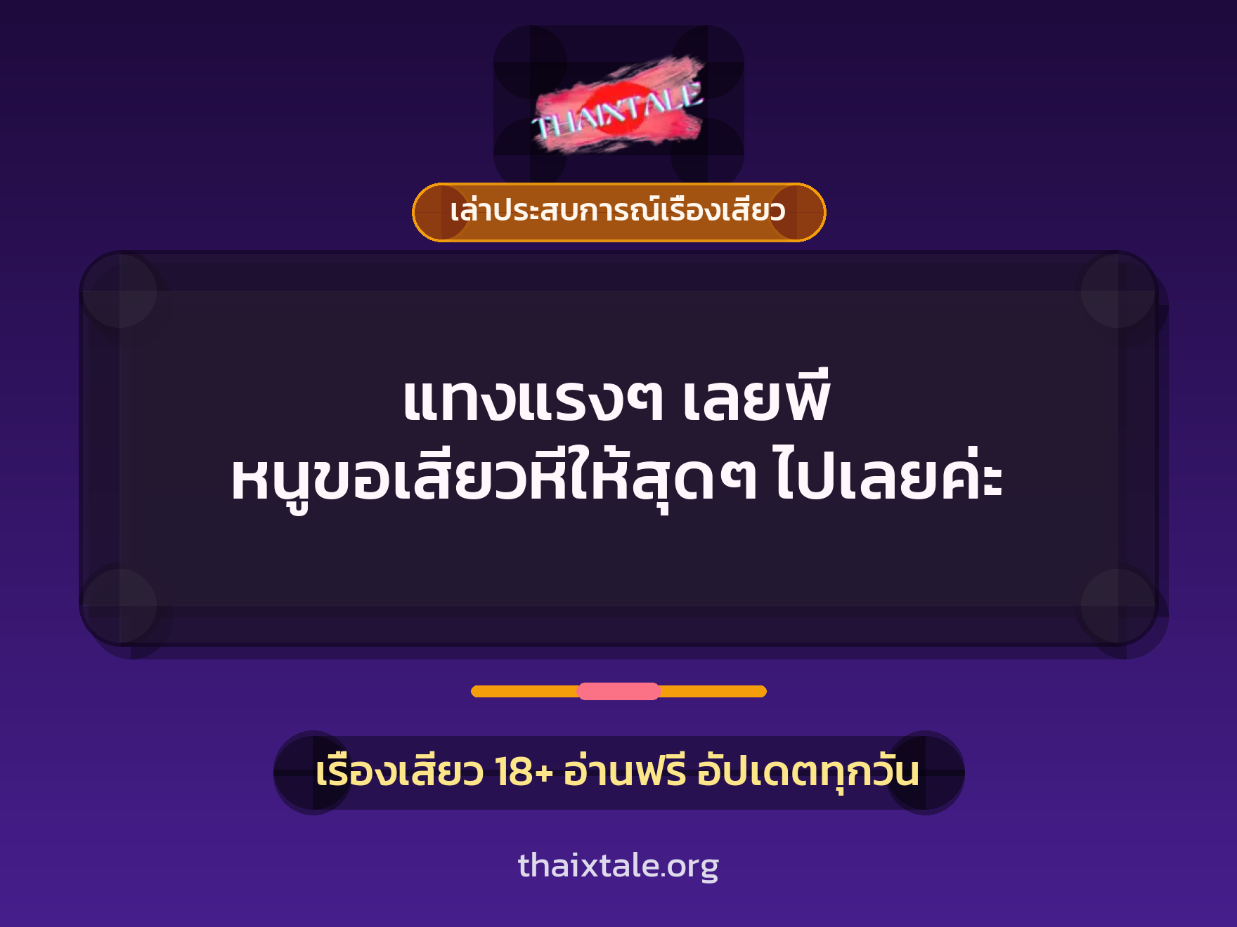 แทงแรงๆ เลยพี่ หนูขอเสียวหีให้สุดๆ ไปเลยค่ะ 1 เรื่องเสียว + เล่าประสบการณ์เรื่องเสียว