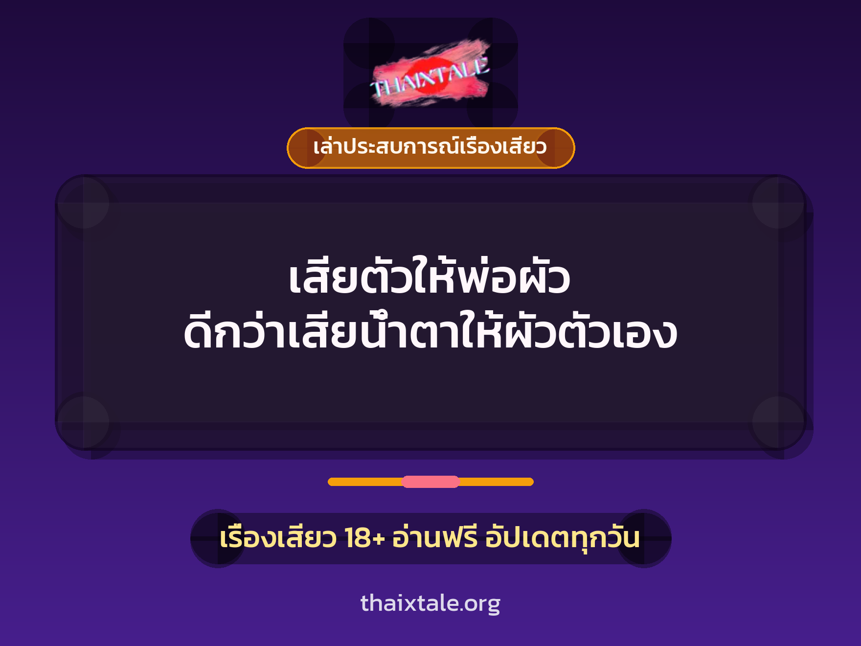 เสียตัวให้พ่อผัว ดีกว่าเสียน้ำตาให้ผัวตัวเอง 9 เรื่องเสียว + เล่าประสบการณ์เรื่องเสียว