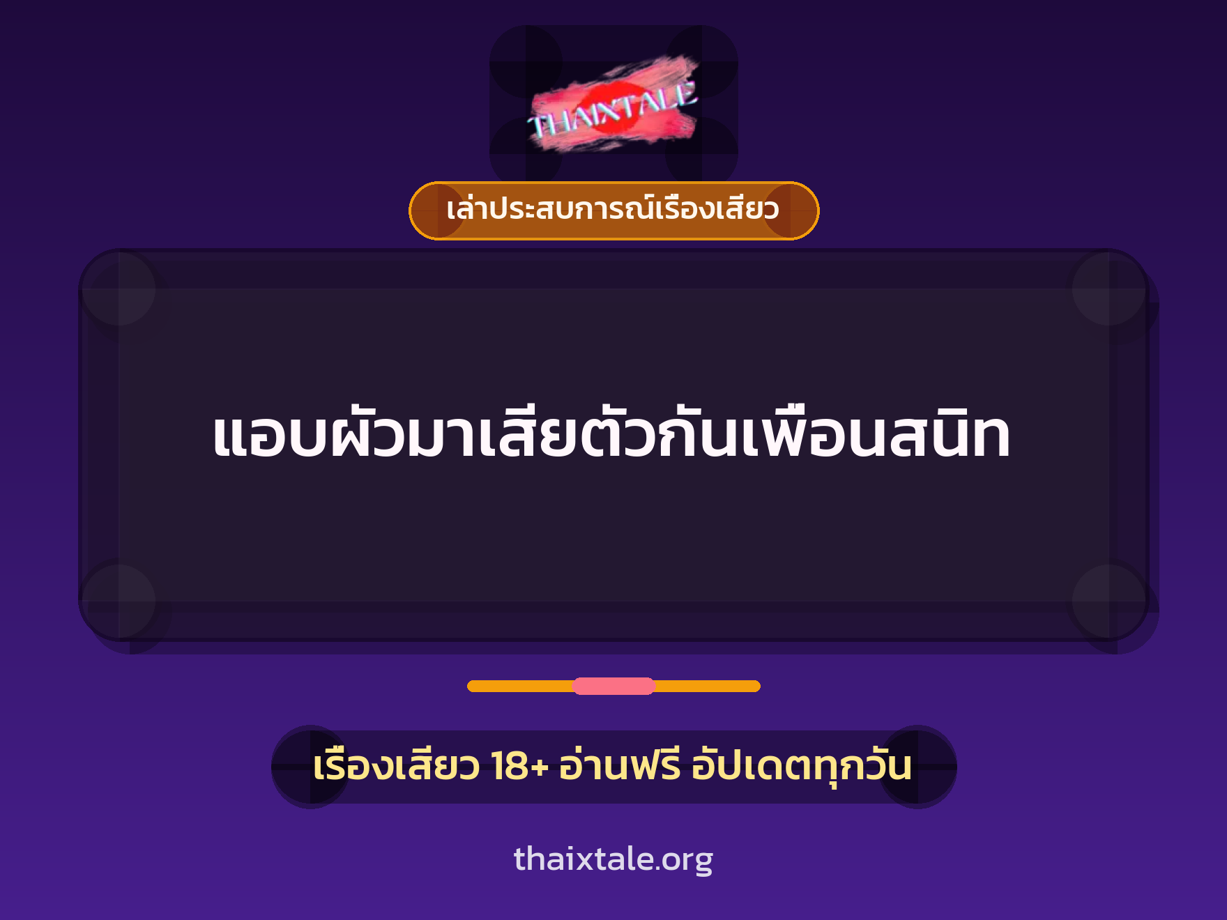 แอบผัวมาเสียตัวกันเพื่อนสนิท 8 เรื่องเสียว + เล่าประสบการณ์เรื่องเสียว
