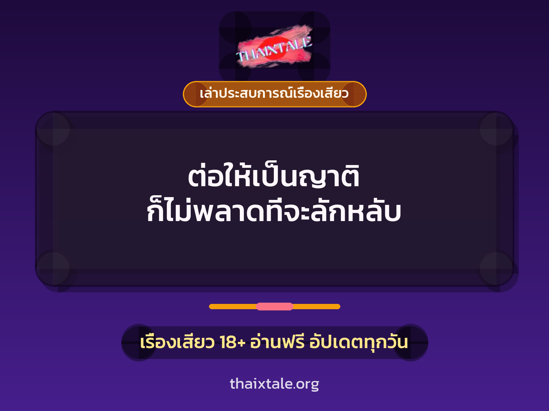 ต่อให้เป็นญาติ ก็ไม่พลาดที่จะลักหลับ 7 เรื่องเสียว + เล่าประสบการณ์เรื่องเสียว