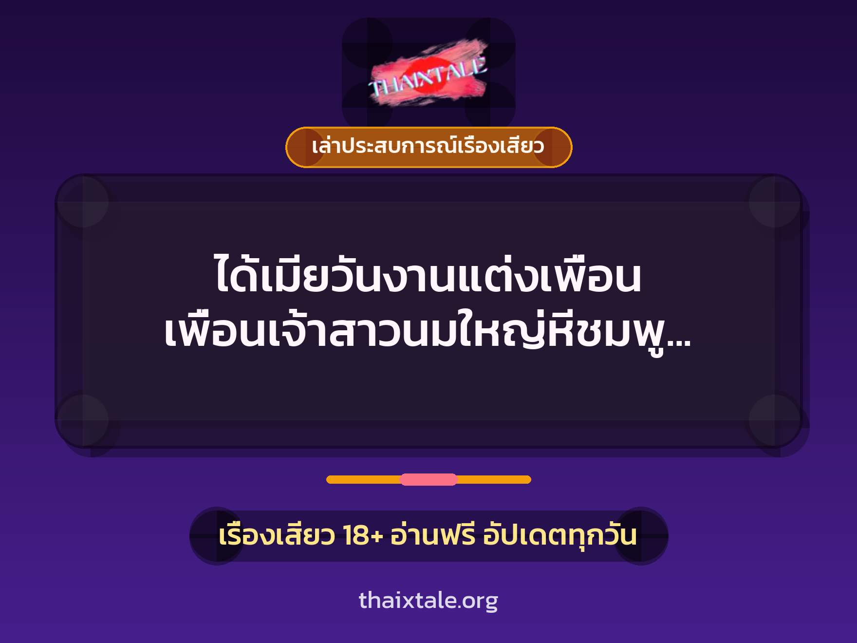ได้เมียวันงานแต่งเพื่อน เพื่อนเจ้าสาวนมใหญ่หีชมพู โดนกระแทกก่อนวันแห่ขันหมากเฉย 6 เรื่องเสียว + เล่าประสบการณ์เรื่องเสียว
