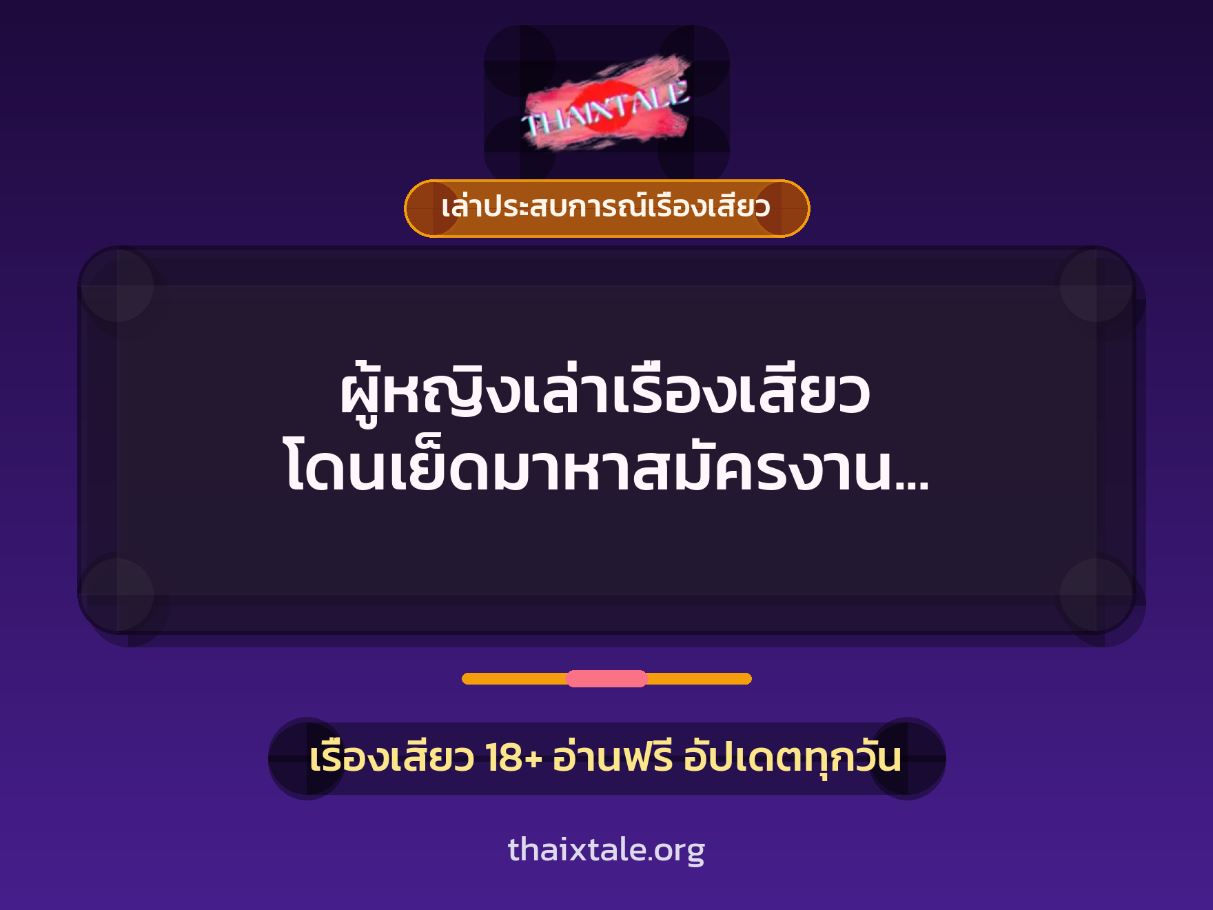 ผู้หญิงเล่าเรื่องเสียว โดนเย็ดมาหาสมัครงาน จนได้งานเพราะเสียตัว 5 เรื่องเสียว + เล่าประสบการณ์เรื่องเสียว
