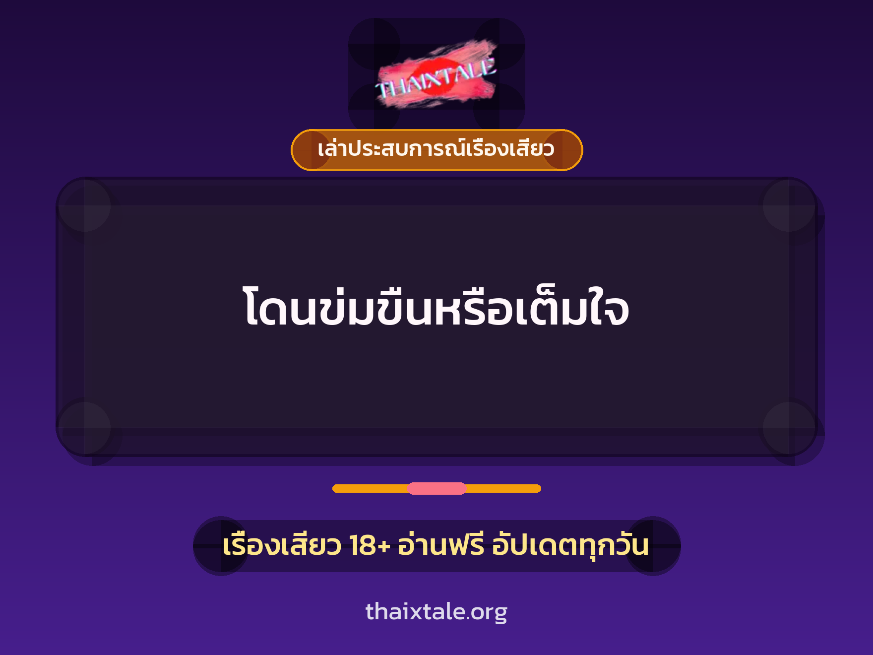 โดนข่มขืนหรือเต็มใจ 4 เรื่องเสียว + เล่าประสบการณ์เรื่องเสียว