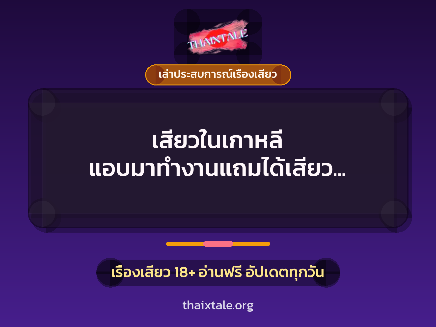 เสียวในเกาหลี แอบมาทำงานแถมได้เสียว เย็ดกับเจ้านายเกาหลี สุดหล่อควยใหญ่คาไร่ผัก 3 เรื่องเสียว + เล่าประสบการณ์เรื่องเสียว