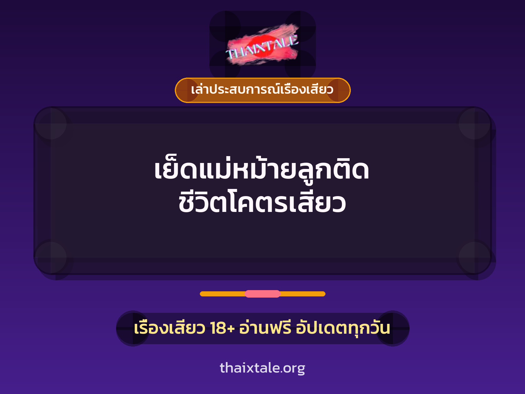 เย็ดแม่หม้ายลูกติด ชีวิตโคตรเสียว 9 เรื่องเสียว + เล่าประสบการณ์เรื่องเสียว