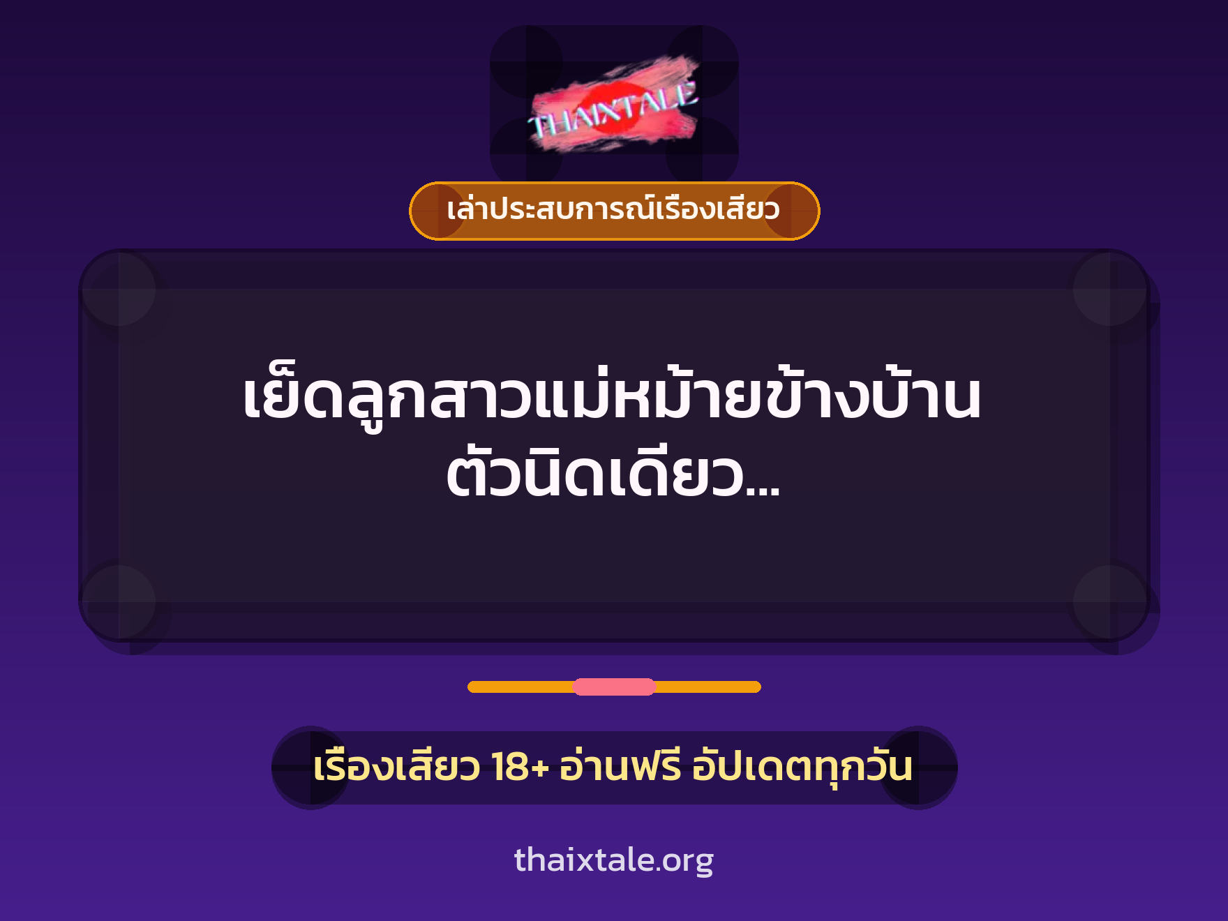 เย็ดลูกสาวแม่หม้ายข้างบ้าน ตัวนิดเดียว แต่ก็เสียวได้เหมือนกันนะเนี่ย 8 เรื่องเสียว + เล่าประสบการณ์เรื่องเสียว