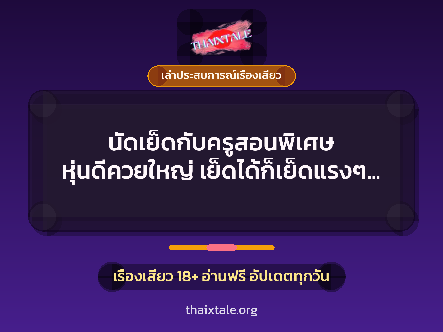 นัดเย็ดกับครูสอนพิเศษ หุ่นดีควยใหญ่ เย็ดได้ก็เย็ดแรงๆ เลยค่ะ 7 เรื่องเสียว + เล่าประสบการณ์เรื่องเสียว