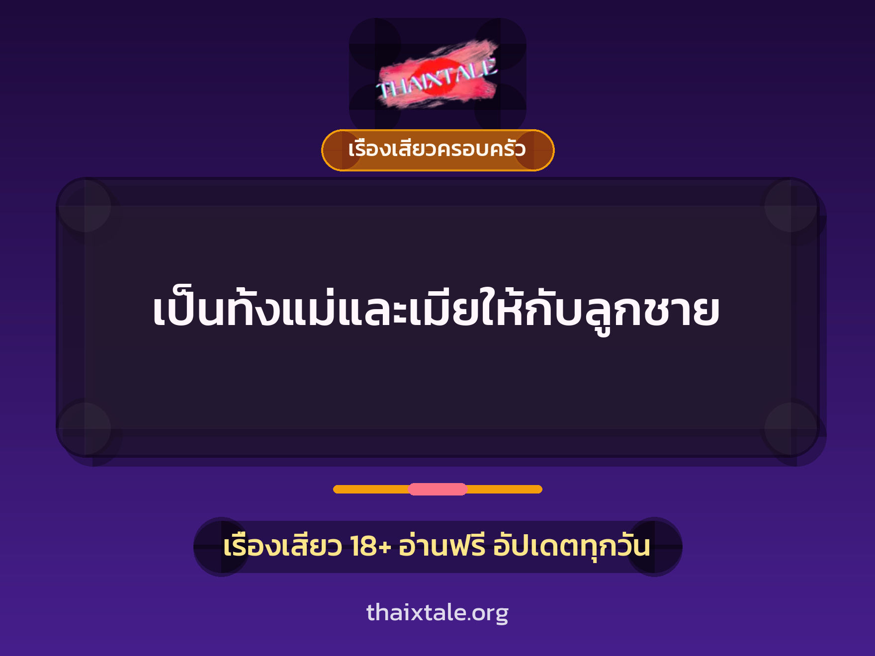 เรื่องเสียว + ควยใหญ่