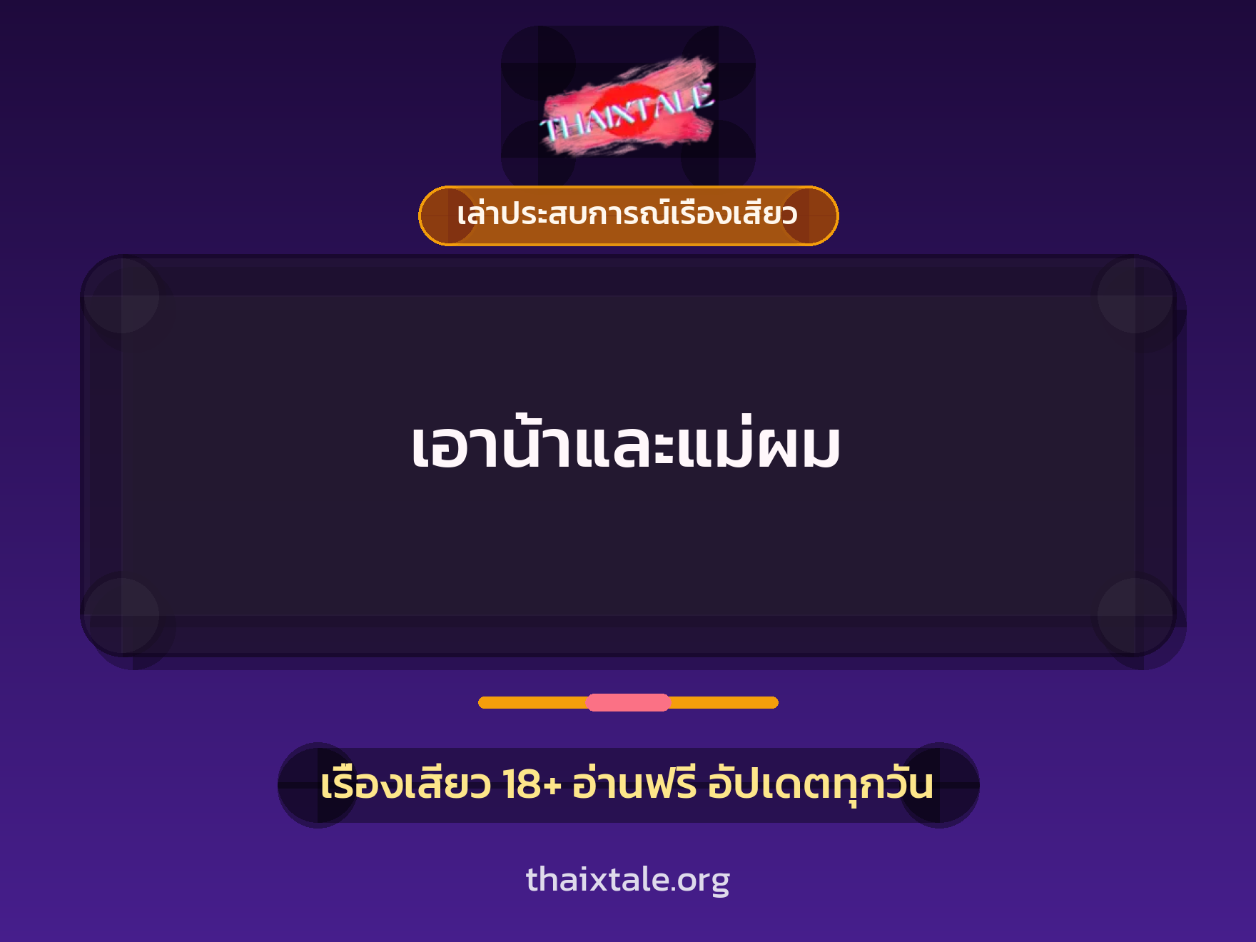 เอาน้าและแม่ผม 6 เรื่องเสียว + เล่าประสบการณ์เรื่องเสียว