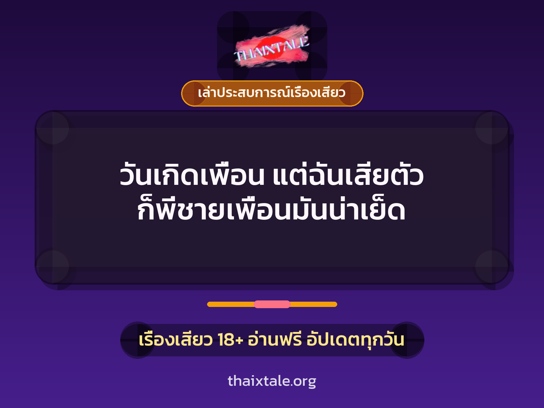 วันเกิดเพื่อน แต่ฉันเสียตัว ก็พี่ชายเพื่อนมันน่าเย็ด 5 เรื่องเสียว + เล่าประสบการณ์เรื่องเสียว